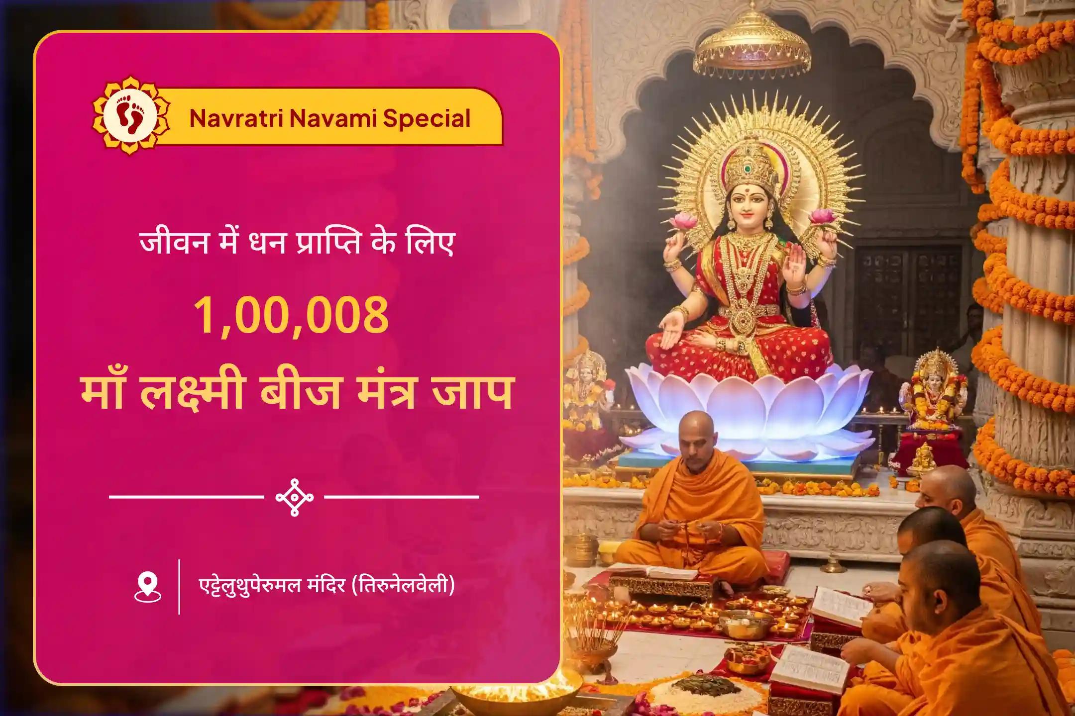 प्रचुर धन और समृद्धि के आशीर्वाद के लिए नवरात्रि महानवमी महालक्ष्मी विशेष 1,00,008 माँ लक्ष्मी बीज मंत्र जाप और श्री दक्षिणा लक्ष्मी स्तोत्रम्