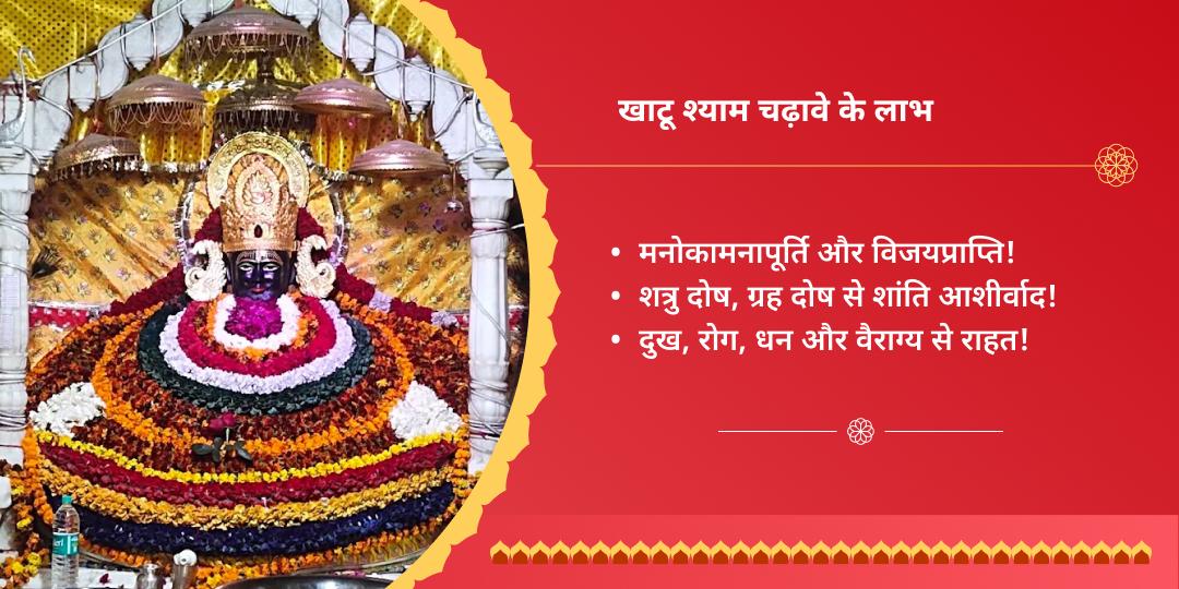 रविवार खाटू श्याम शीश दान स्थल चुलकाना धाम चढ़ावा