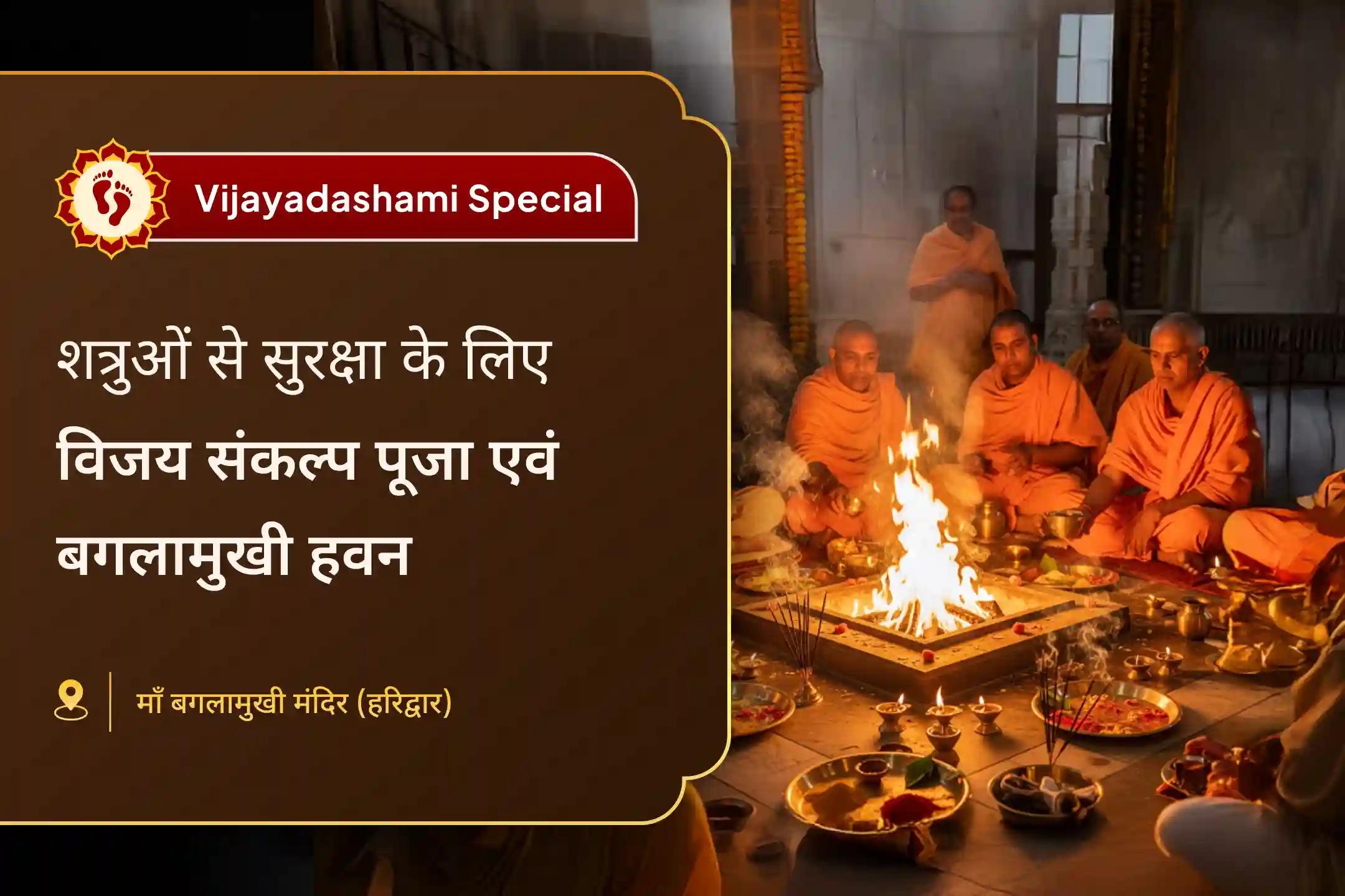 🏛️ विजयादशमी के दिन उज्जैन के माँ बगलामुखी मंदिर में कोर्ट केस में विजय का आशीर्वाद पाने के लिए कराएं शत्रु पर विजय संकल्प पूजा एवं बगलामुखी हवन 🙏🔥
