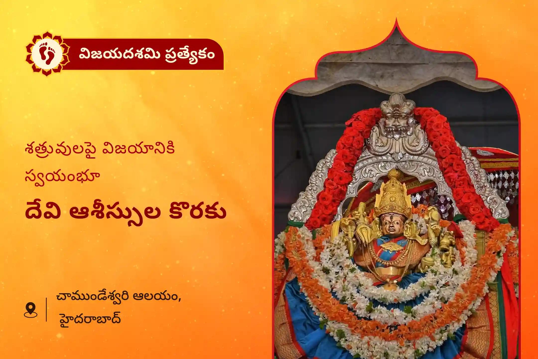 శత్రువులపై విజయం కోసం ఆశీస్సులు పొందడానికి విజయదశమి చాముండేశ్వరి ఆలయ ప్రత్యేక చండికా హోమం మరియు రక్షా కవచ పారాయణంలో పాల్గొనండి