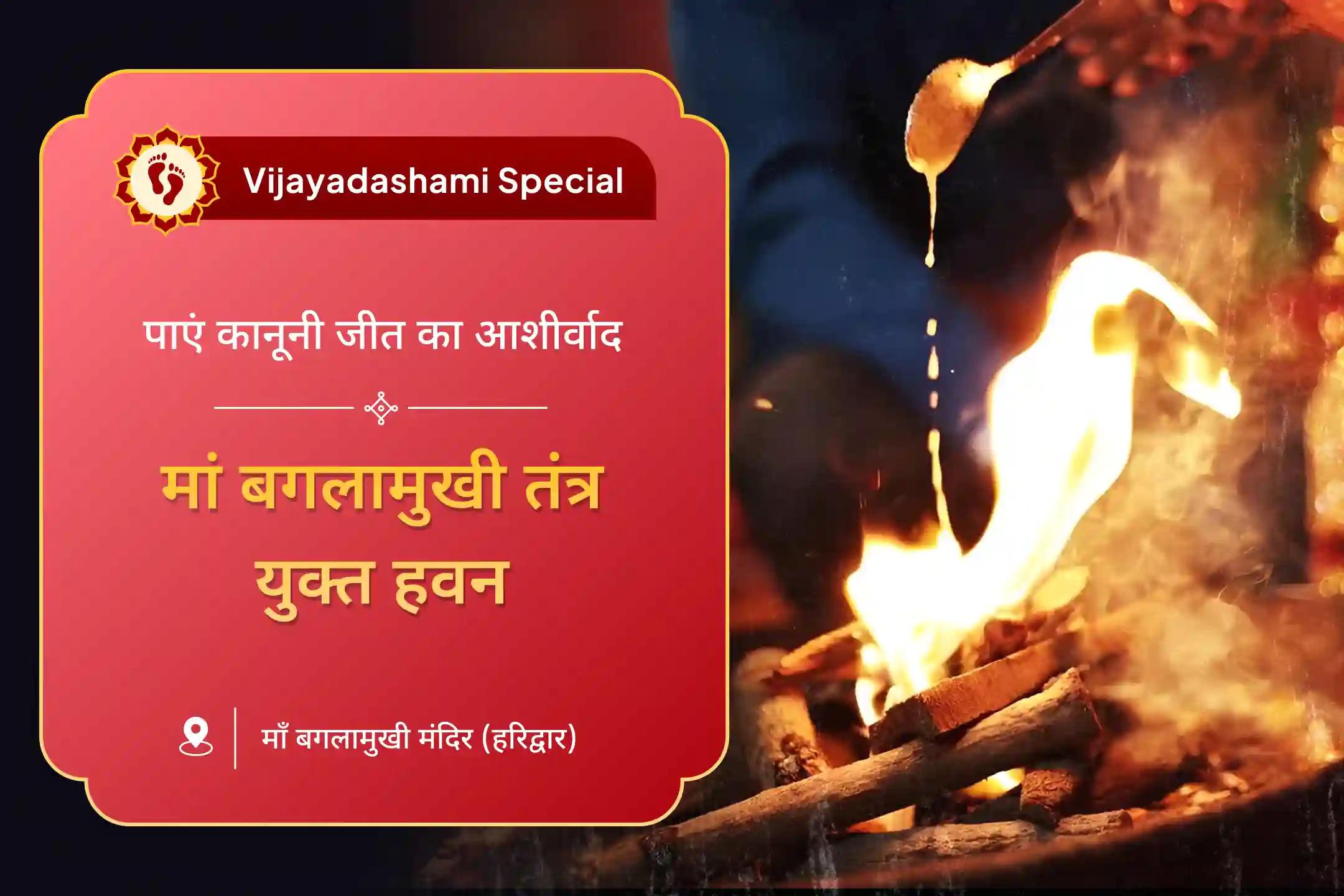 कभी-कभी जब हम विवादों और मुकदमों के जाल में फँस जाते हैं, तो लगता है कि हमारे प्रयास न्याय लाने के लिए पर्याप्त नहीं हैं। कानूनी विजय के लिए बगलामुखी तंत्र युक्त हवन के माध्यम से आशीर्वाद प्राप्त करें।
