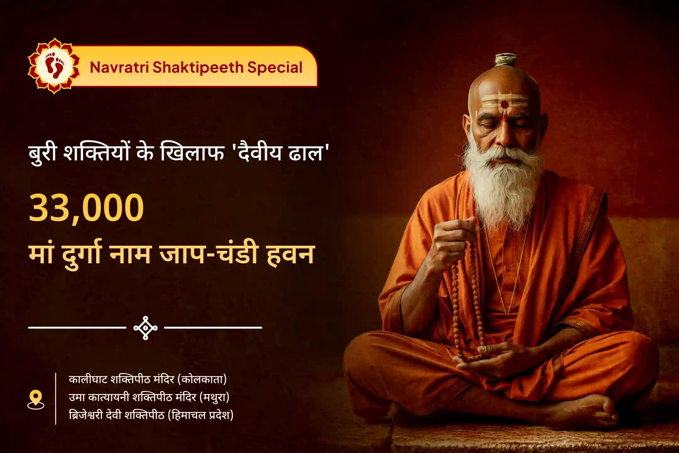 🛕 नवरात्रि नवमी पर 3 शक्तिपीठों में एक साथ मां दुर्गा के 33 हजार नाम जाप और दुर्गा-चंडी हवन से पाएं बुरी शक्तियों के खिलाफ दैवीय ढाल का आशीर्वाद 🛕