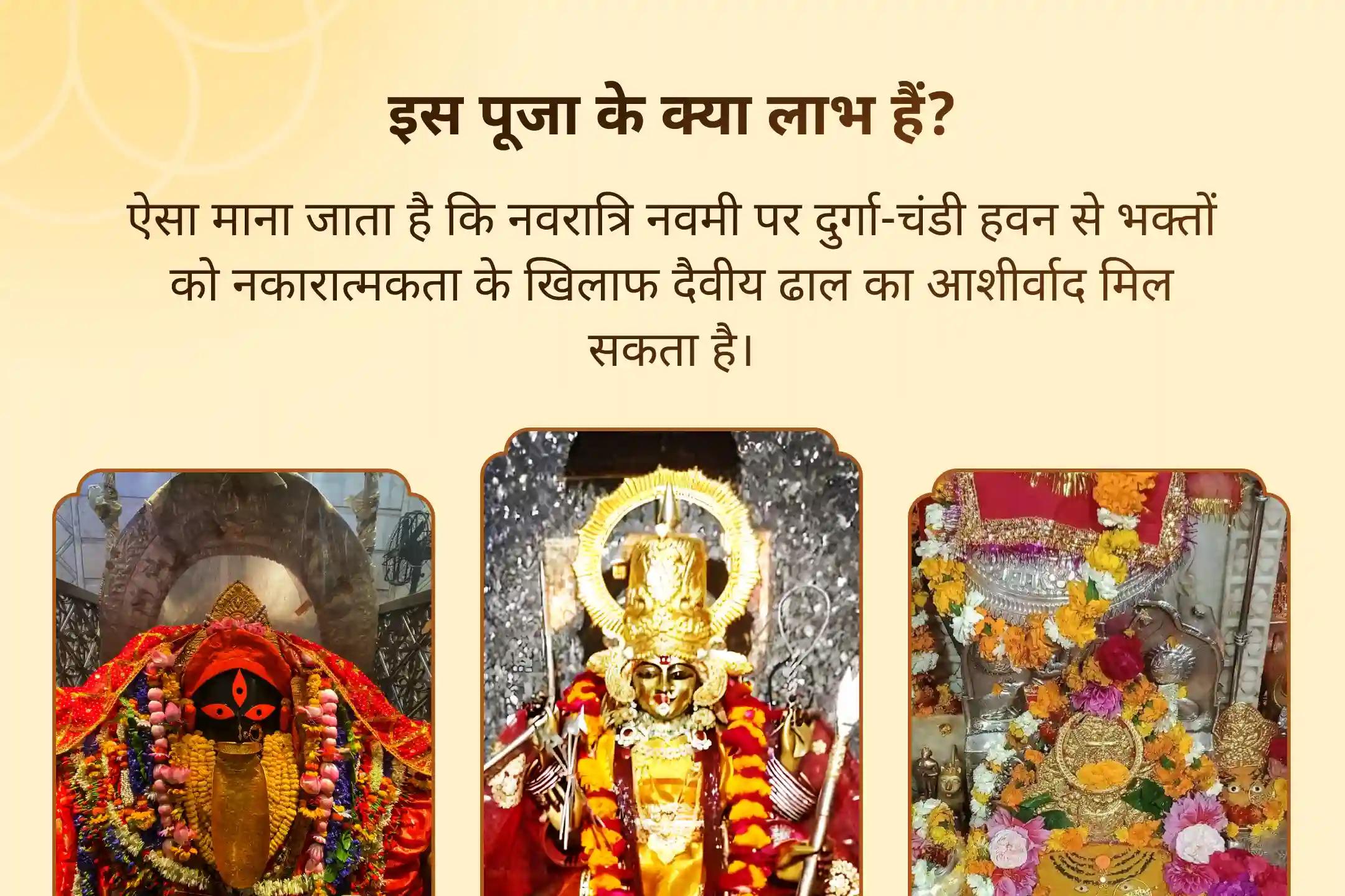🛕 नवरात्रि नवमी पर 3 शक्तिपीठों में एक साथ मां दुर्गा के 33 हजार नाम जाप और दुर्गा-चंडी हवन से पाएं बुरी शक्तियों के खिलाफ दैवीय ढाल का आशीर्वाद 🛕