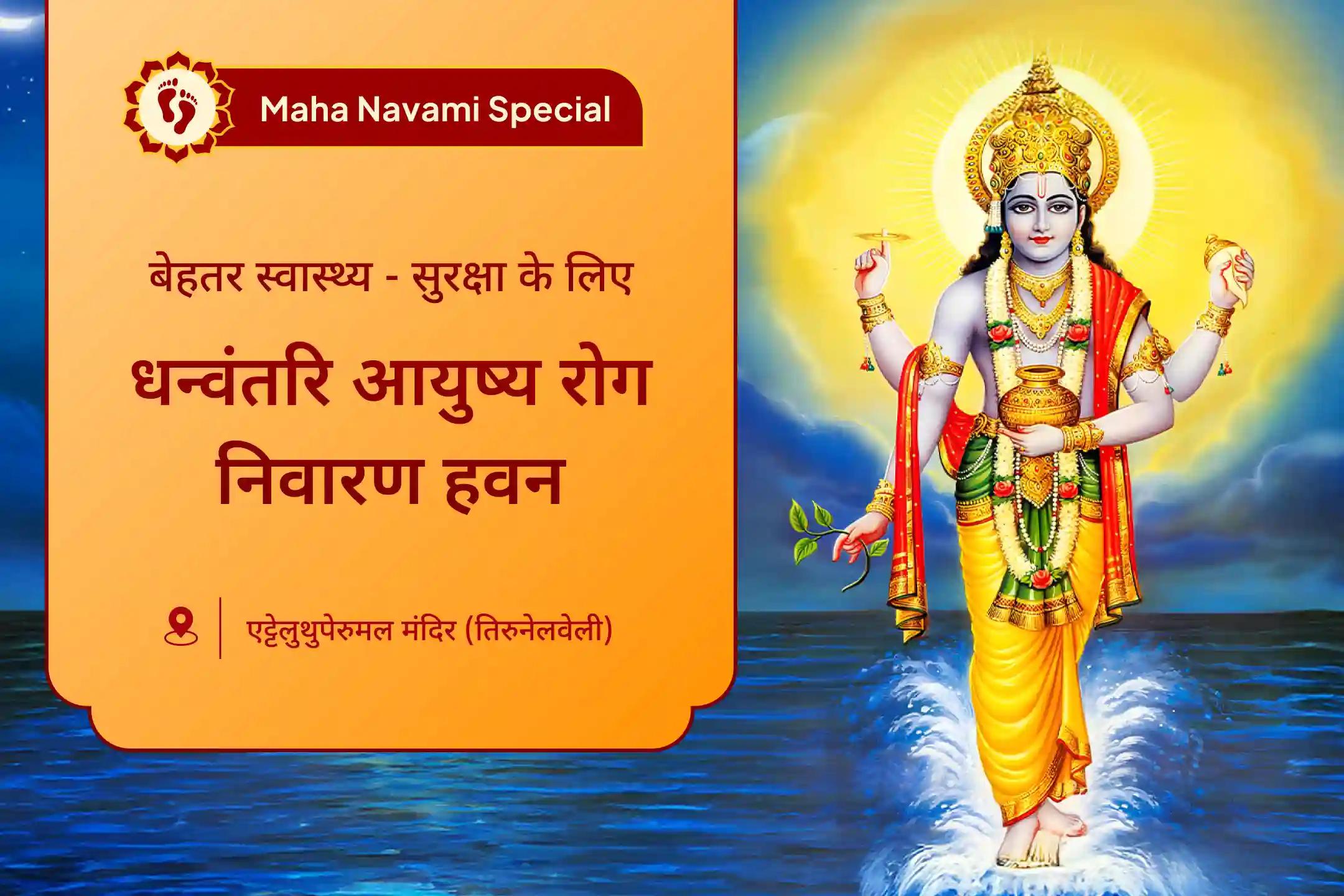 🌺 महानवमी पर आरोग्य के देवता भगवान धन्वंतरि की शरण में जाएं… पाएं बेहतर स्वास्थ्य और आंतरिक सुरक्षा का आशीर्वाद 🌺 