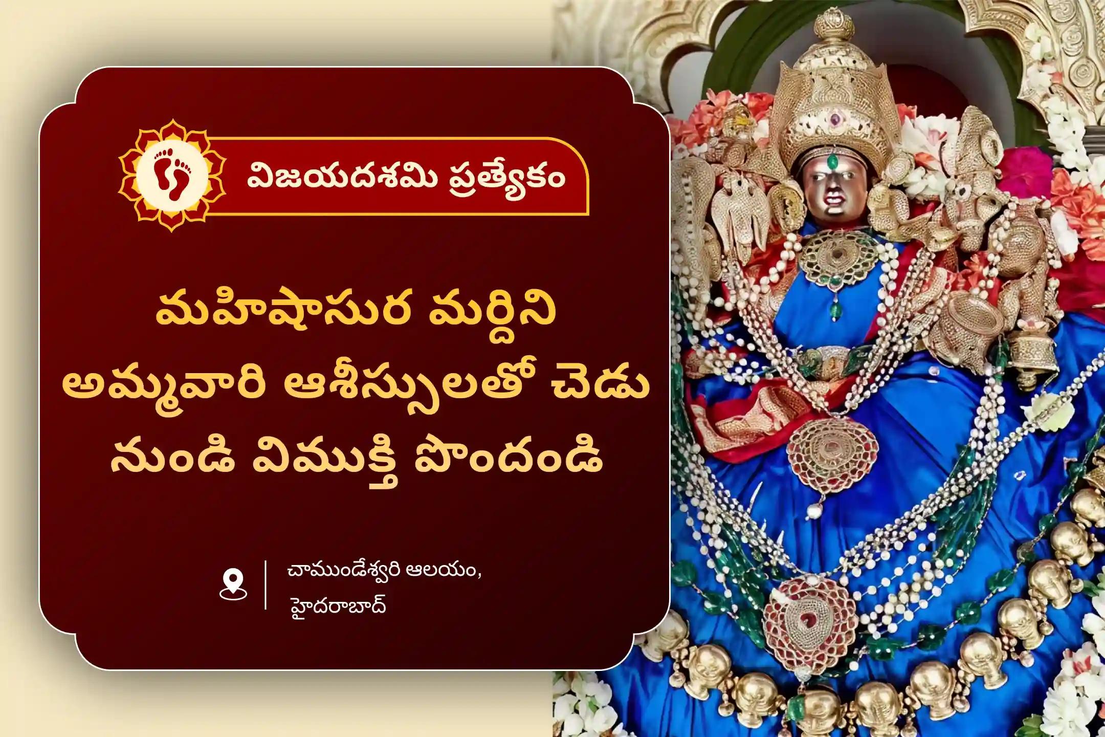 జీవితంలో చెడు మరియు ప్రతికూలతలను నాశనం చేయడానికి విజయదశమి మహిషాసుర మర్దిని అమ్మవారి ప్రత్యేక మహిషాసుర మర్దిని స్తోత్ర పారాయణం మరియు చండీ హోమంలో పాల్గొనండి.