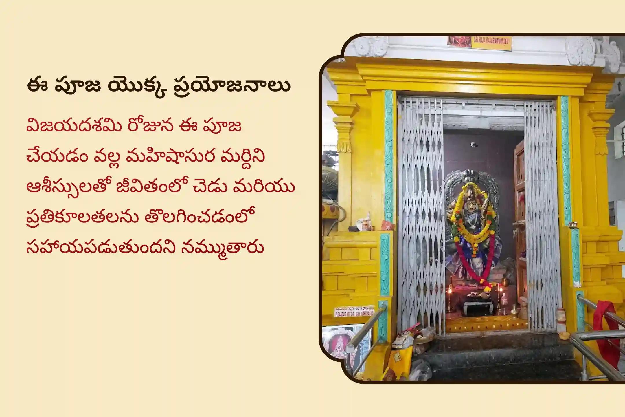 జీవితంలో చెడు మరియు ప్రతికూలతలను నాశనం చేయడానికి విజయదశమి మహిషాసుర మర్దిని అమ్మవారి ప్రత్యేక మహిషాసుర మర్దిని స్తోత్ర పారాయణం మరియు చండీ హోమంలో పాల్గొనండి.
