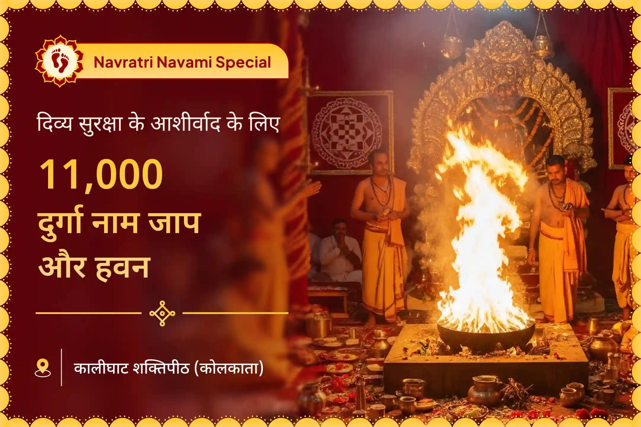 शत्रुओं, बुरी शक्तियों और छिपी हुई नकारात्मकता से सुरक्षा के लिए 11,000 दुर्गा नाम जाप और दुर्गा-चंडी हवन के साथ कालीघाट शक्ति पीठ दुर्गा-चंडी विशेष में भाग लें।