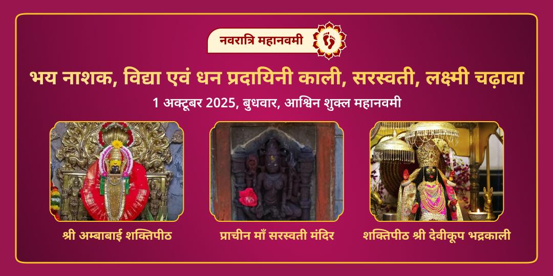 महानवमी भय नाशक, विद्या एवं धन प्रदायिनी काली, सरस्वती, लक्ष्मी चढ़ावा