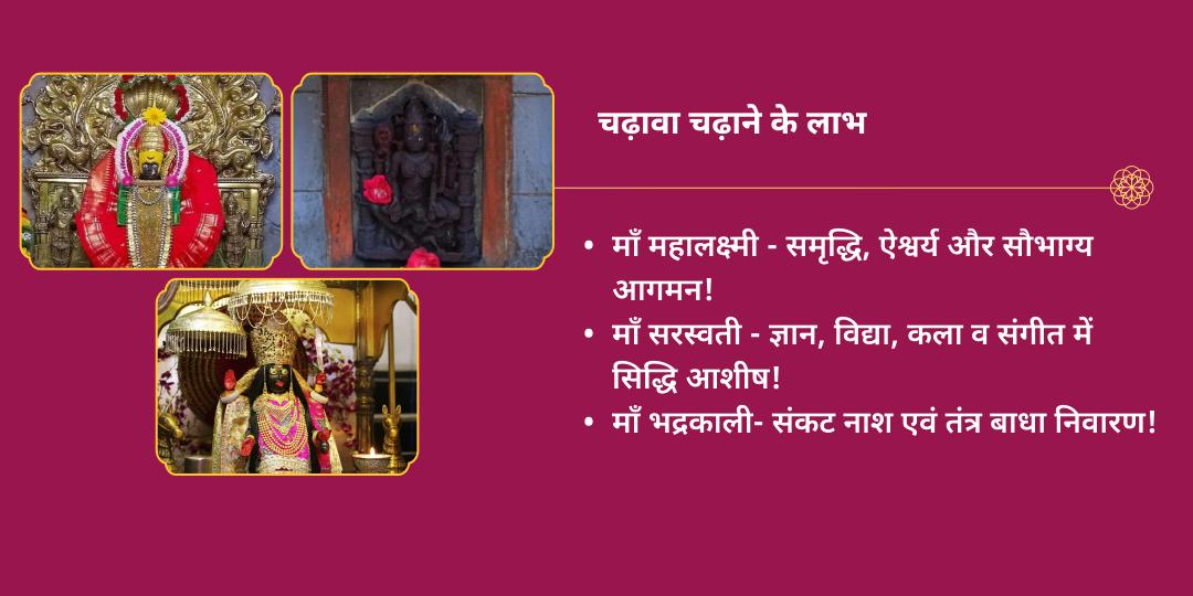 महानवमी भय नाशक, विद्या एवं धन प्रदायिनी काली, सरस्वती, लक्ष्मी चढ़ावा