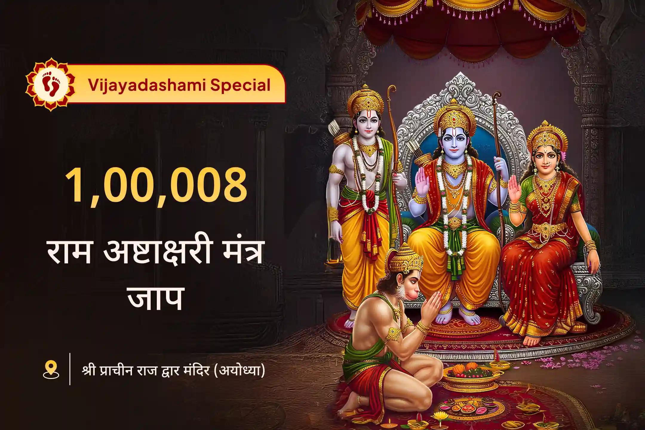 इस विजयादशमी अयोध्या के श्री प्राचीन राज द्वार मंदिर में आयोजित बाधा विनाशक अनुष्ठान के माध्यम से पाएं विजय और सफलता का आशीर्वाद 🙏✨🕉️