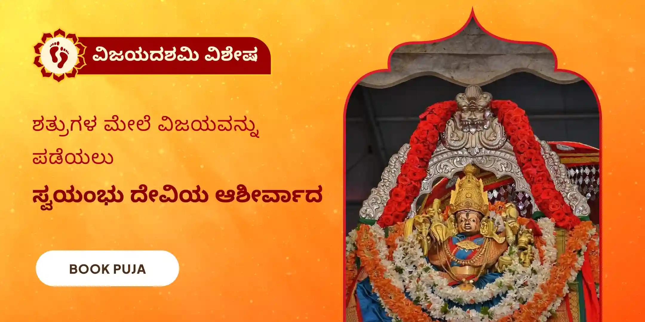 ವಿಜಯದಶಮಿ ವಿಶೇಷ ಚಂಡಿಕಾ ಹೋಮ ಮತ್ತು ರಕ್ಷಾ ಕವಚ ಪಾರಾಯಣ