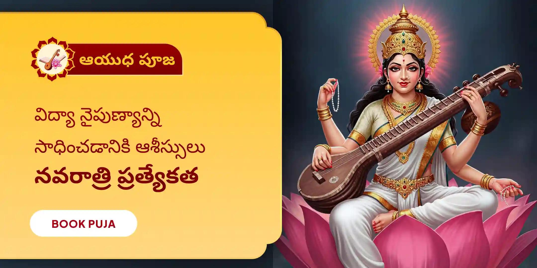 జ్ఞాన సరస్వతి అష్టోత్తర కుంకుమార్చన మరియు సహస్ర పుష్పార్చన