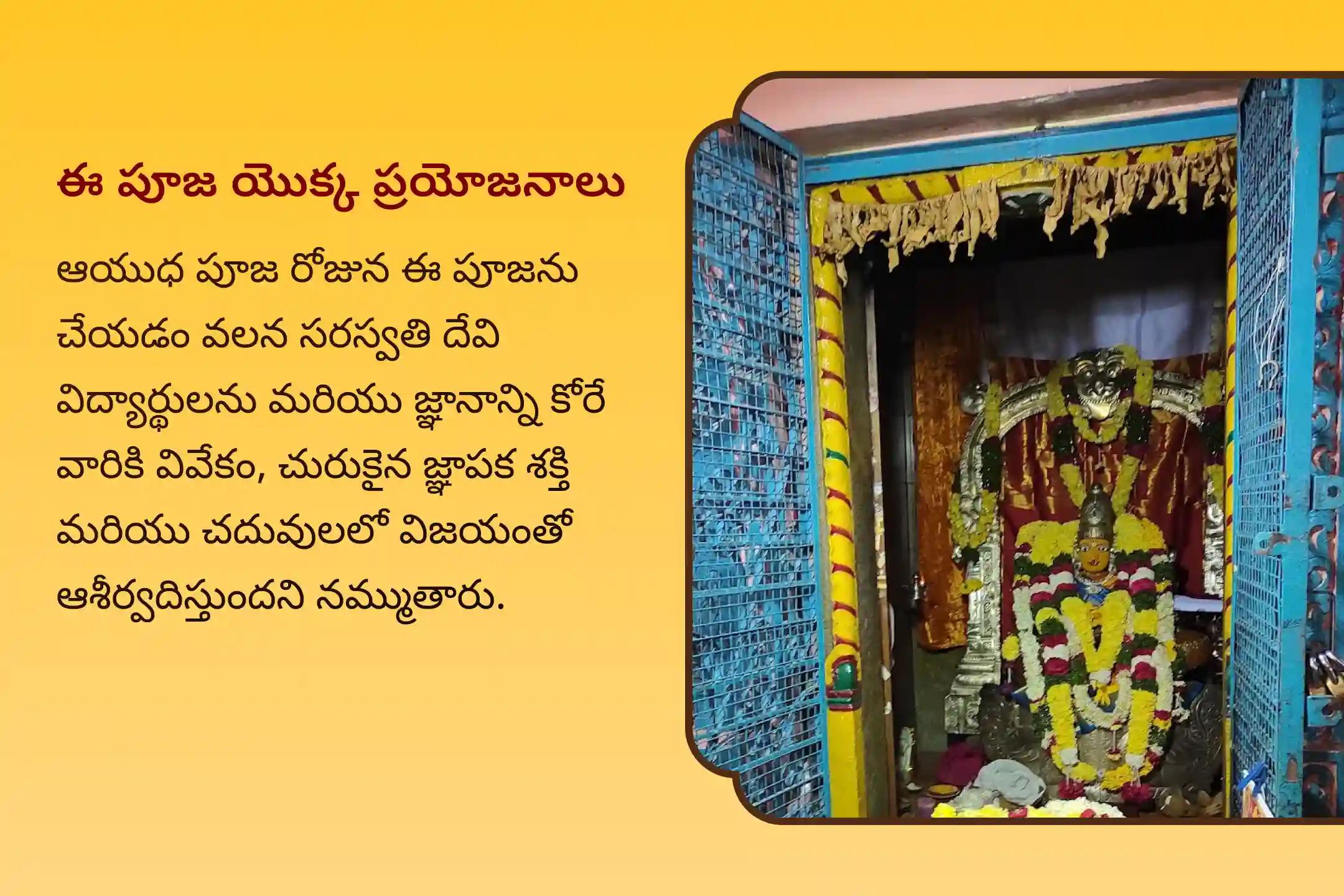 విద్యా నైపుణ్యం కోసం, విద్యార్థులను జ్ఞానంతో ఆశీర్వదించడానికి శ్రీ మందిర్ ద్వారా జరిగే ఈ ఆయుధ పూజ, జ్ఞాన సరస్వతి ప్రత్యేక పూజ లో పాల్గొనండి. ఇందులో జ్ఞాన సరస్వతి అష్టోత్తర కుంకుమార్చన మరియు సహస్ర పుష్పార్చన నిర్వహిస్తారు