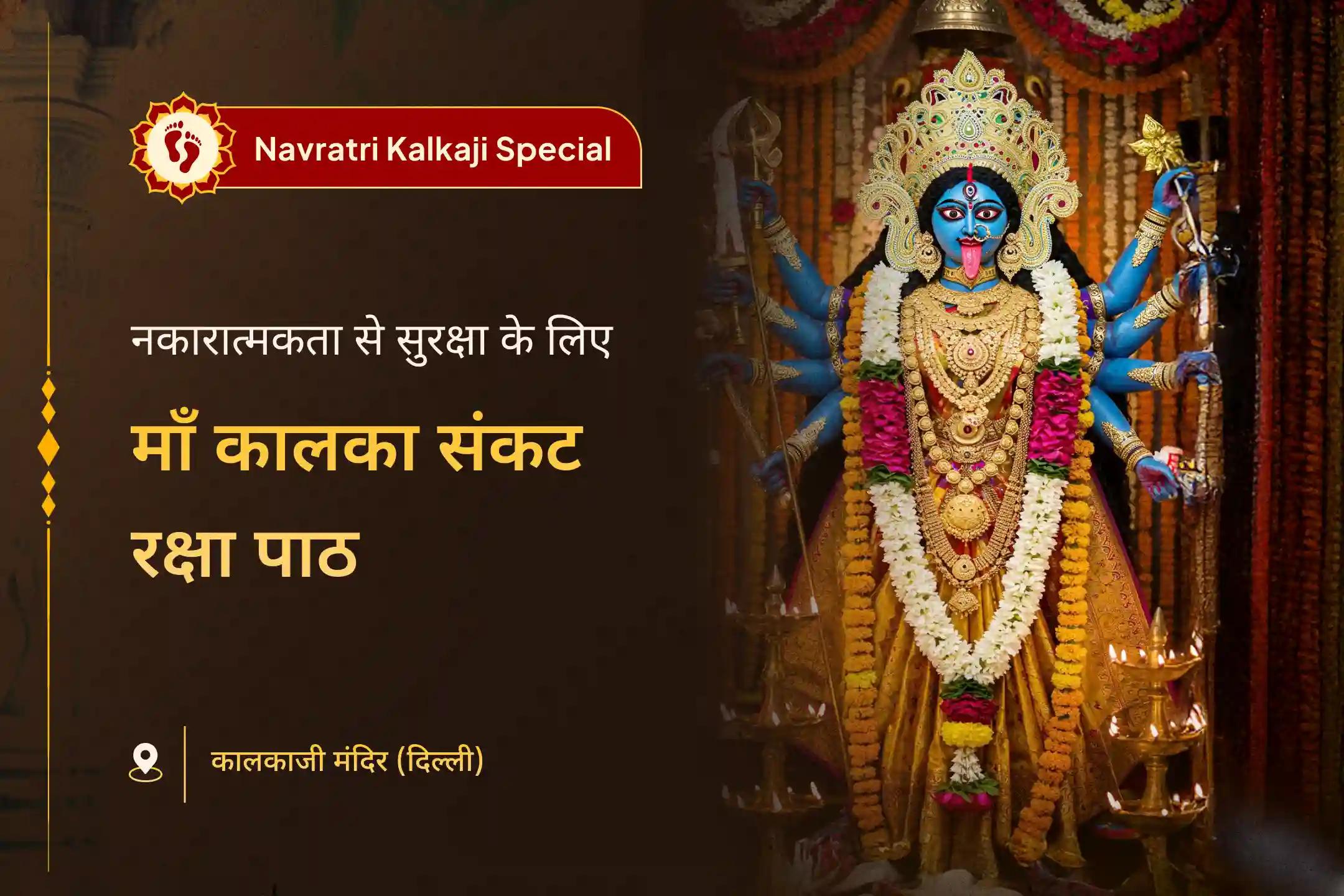  🌑 क्या आप बार-बार एक ही तरह की बाधाओं का सामना कर रहे हैं? अपनी इच्छाओं को पूरा करने के लिए संघर्ष कर रहे हैं? माँ कालका की कृपा आपकी सभी समस्याओं का समाधान बन सकती है। 🌸