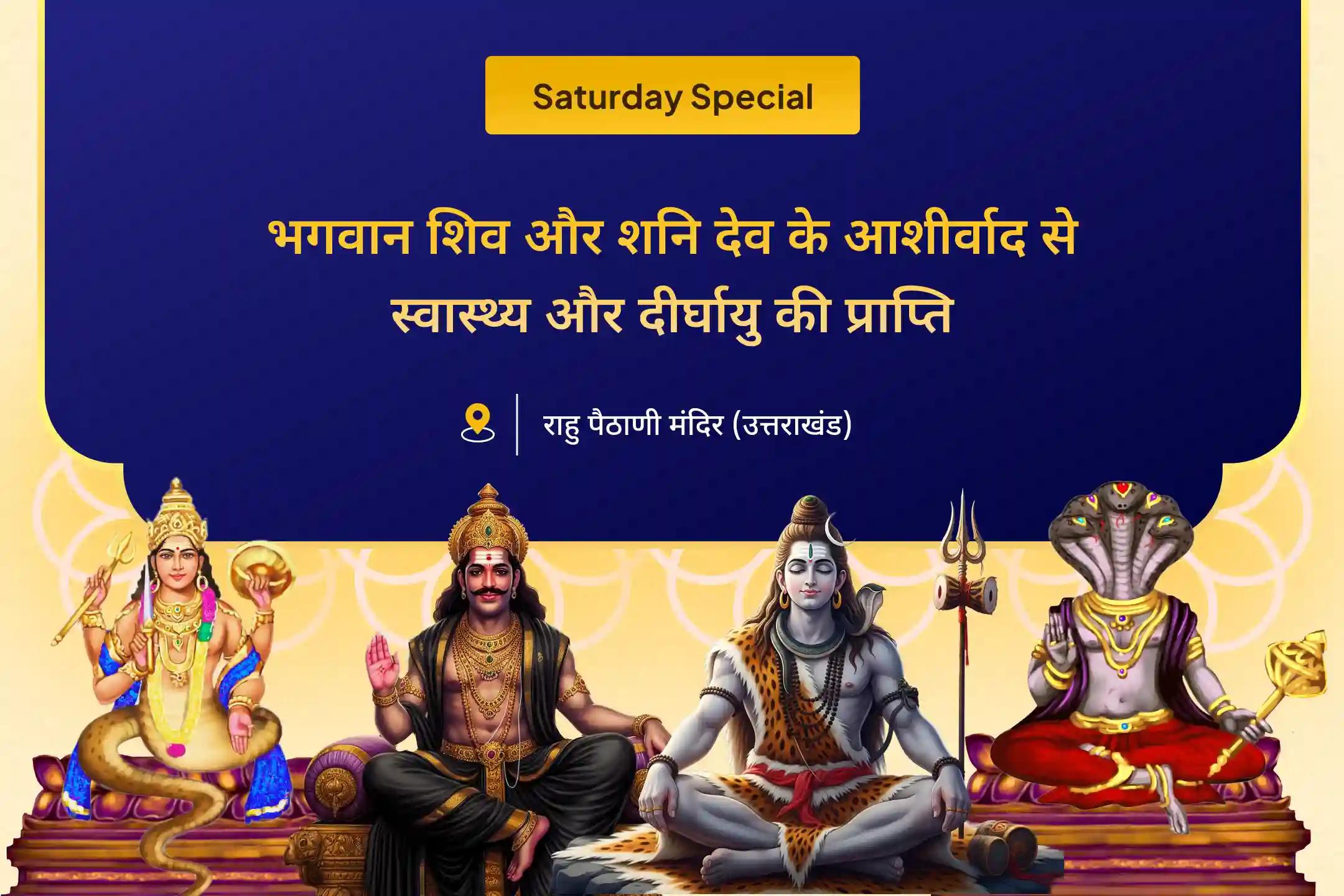 राहु-केतु नक्षत्र प्रदोष विशेष पूजा में सम्मिलित होकर भगवान शिव और शनिदेव के आशीर्वाद से उत्तम स्वास्थ्य और दीर्घायु का आशीर्वाद प्राप्त करें।