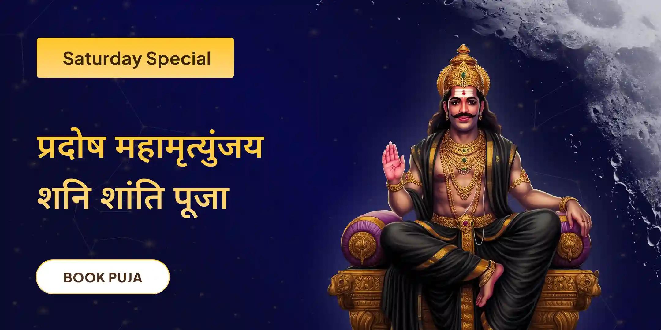 11,000 महामृत्युंजय मंत्र जाप और 23,000 शनि मूल मंत्र जाप