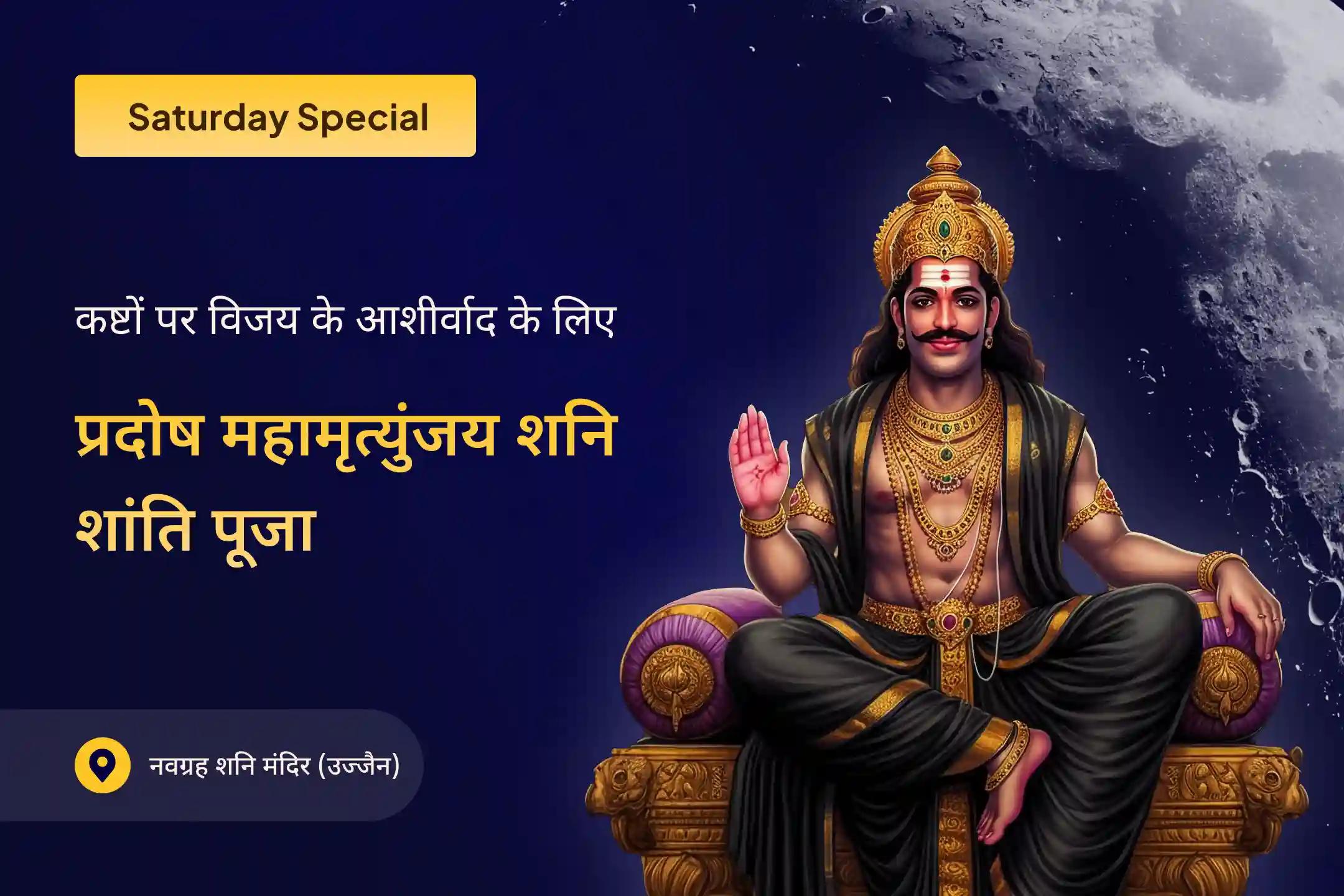 क्या आप निरंतर संघर्षों और दुर्भाग्य से बोझिल महसूस करते हैं जिनका कोई अंत नहीं है? ऐसे में शनि प्रदोष भगवान शिव और भगवान शनिदेव की संयुक्त कृपा प्राप्त करने का एक शक्तिशाली अवसर बन सकता है।