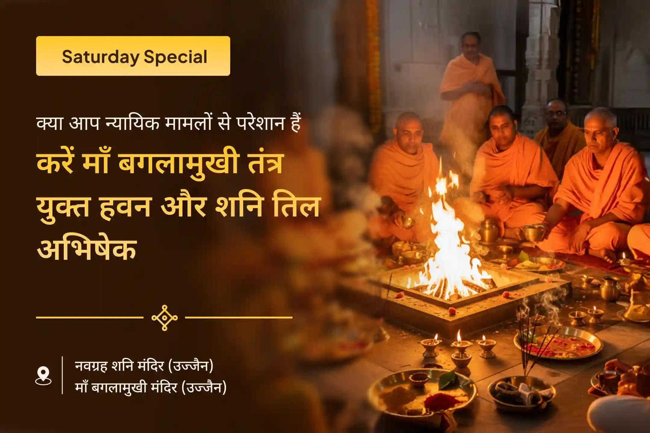 शत्रुओं पर विजय और कोर्ट-कचहरी मामलों में राहत के लिए शनिवार बगलामुखी-शनि कॉम्बो स्पेशल माँ बगलामुखी तंत्र युक्त हवन एवं शनि तिल तेल अभिषेक