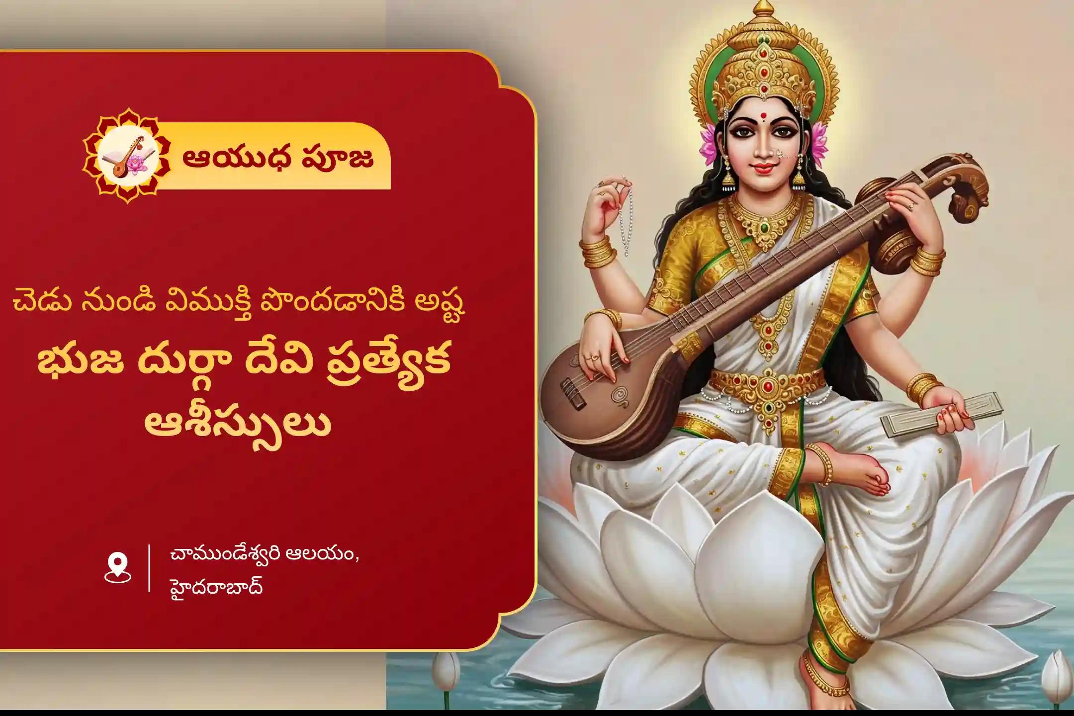 చెడు మరియు ప్రతికూల శక్తుల నుండి రక్షణ కోసం ఆయుధ పూజ ప్రత్యేక ఆయుధ అలంకారం, దుర్గా సప్తశతి పారాయణం మరియు చండీ హోమంలో పాల్గొనండి