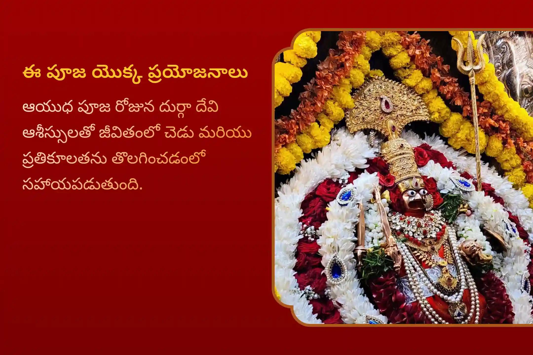 చెడు మరియు ప్రతికూల శక్తుల నుండి రక్షణ కోసం ఆయుధ పూజ ప్రత్యేక ఆయుధ అలంకారం, దుర్గా సప్తశతి పారాయణం మరియు చండీ హోమంలో పాల్గొనండి