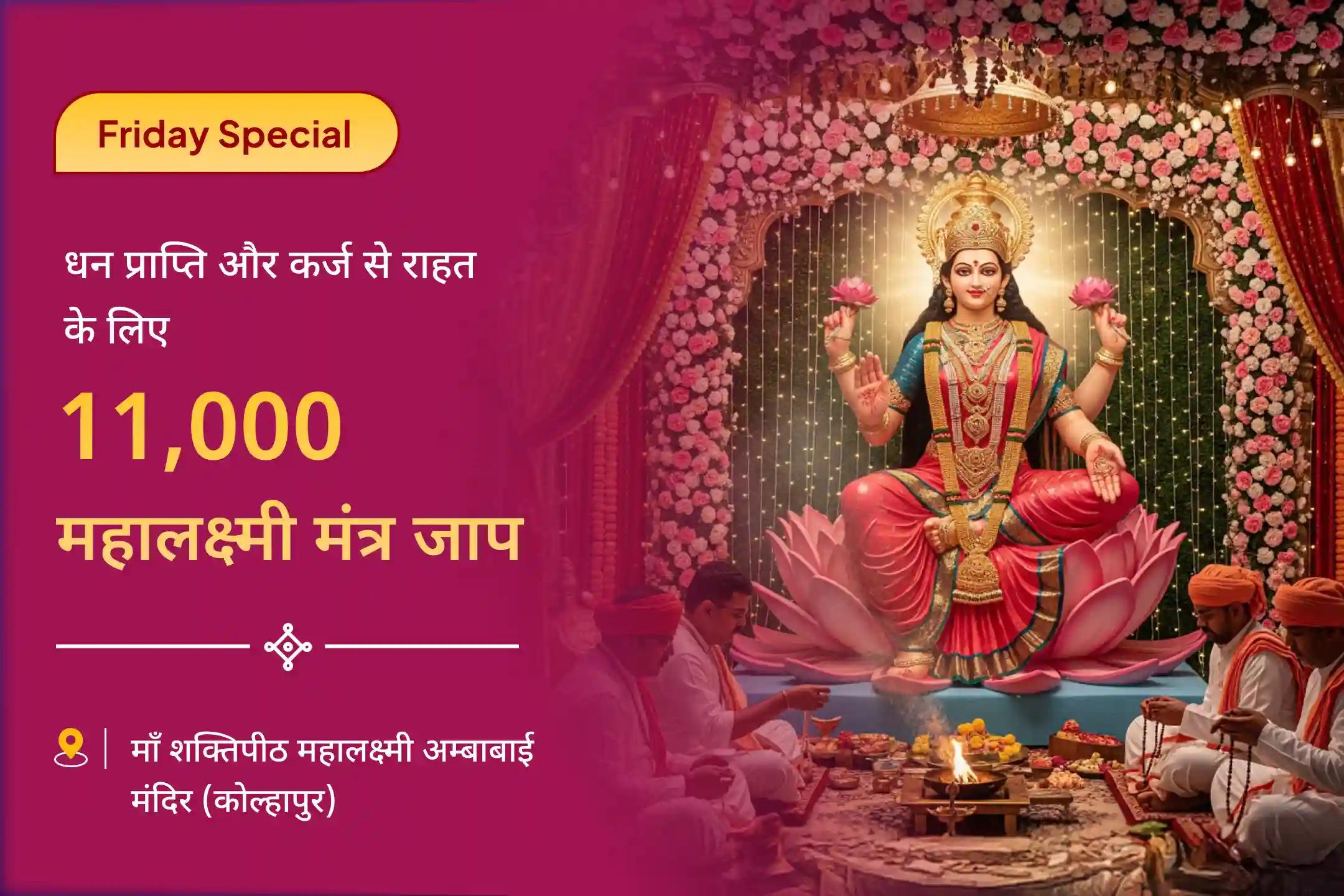 महालक्ष्मी धन और समृद्धि विशेष पूजा एवं अष्टलक्ष्मी हवन में सम्मिलित होकर माँ महालक्ष्मी का आह्वान करें और अपार धन, समृद्धि तथा कर्ज से राहत की प्रार्थना करें।