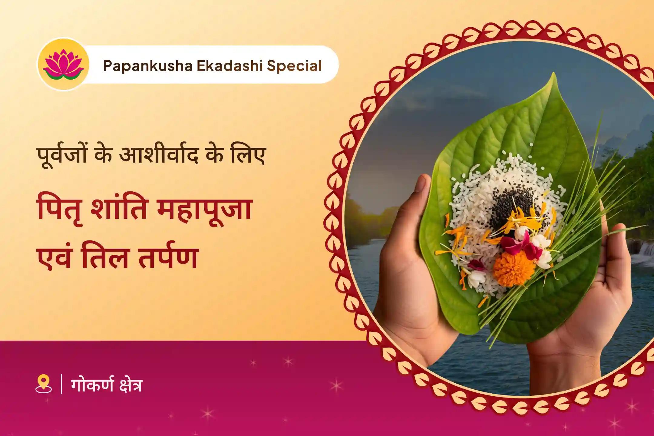 ✨ एकादशी जैसे पुण्यदायी दिन पर 🪔 गोकर्ण विशेष पितृ शांति महापूजा एवं तिल तर्पण द्वारा 🕉️ पारिवारिक सद्भाव 🤝 और समृद्धि 💰 के लिए अपने पूर्वजों का आशीर्वाद प्राप्त करें। 🙏🌸