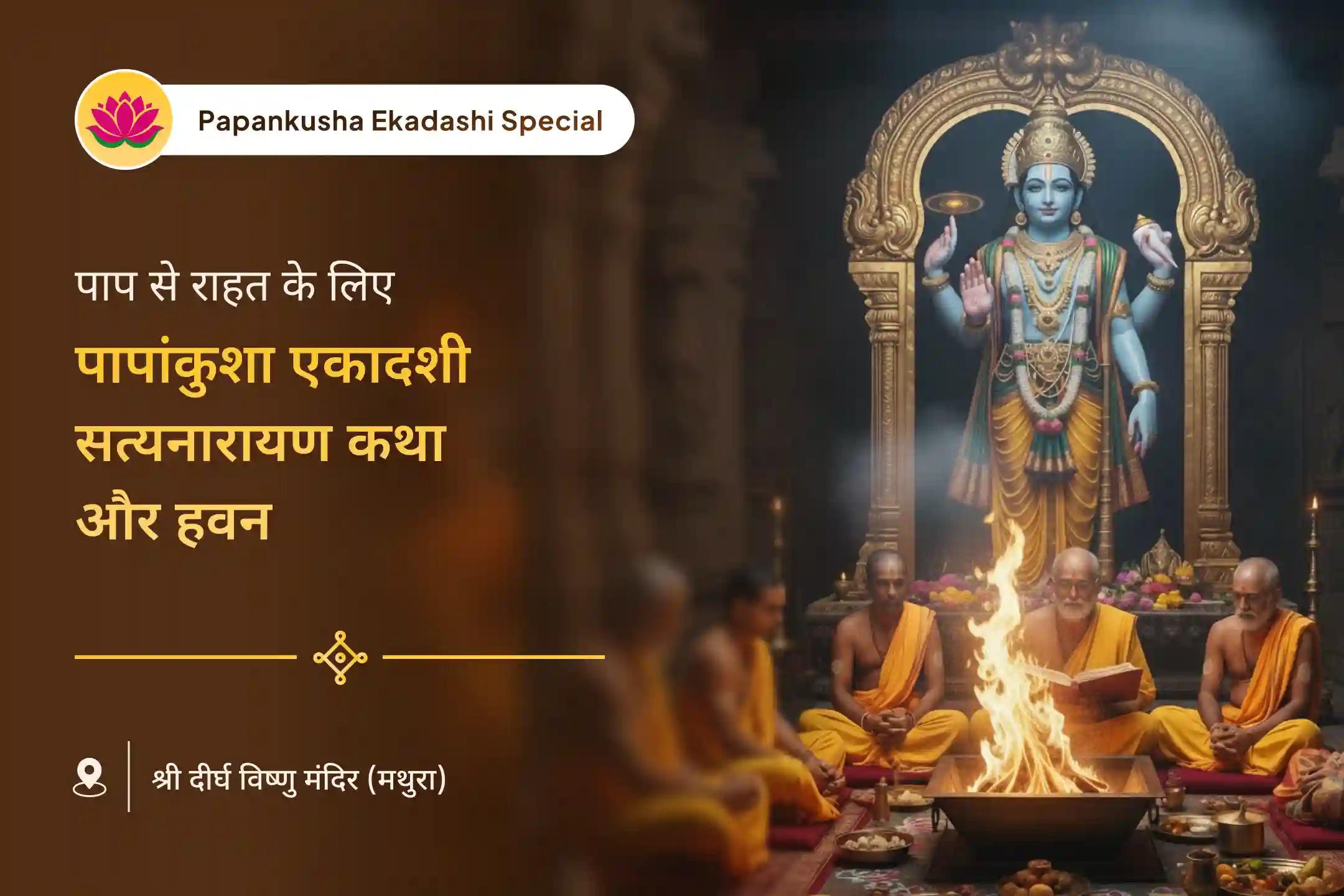 ✨ क्या आप भी पिछले पापों के बोझ से राहत पाने और एक नई शुरुआत की तलाश में हैं? इस पापांकुशा एकादशी पर भगवान विष्णु की कृपा आपके जीवन को शुद्ध कर समृद्धि और शांति का मार्ग प्रशस्त करे।🌸