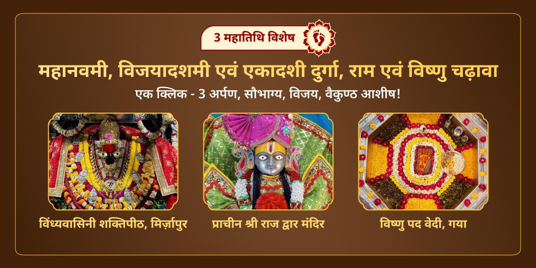 महानवमी, विजयादशमी एवं एकादशी दुर्गा, राम एवं विष्णु 3 मंदिर चढ़ावा