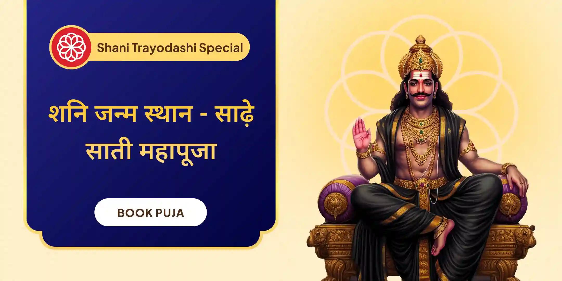 शनि जन्म स्थान - तिल तेल अभिषेक के साथ शनि साढ़े साती महापूजा