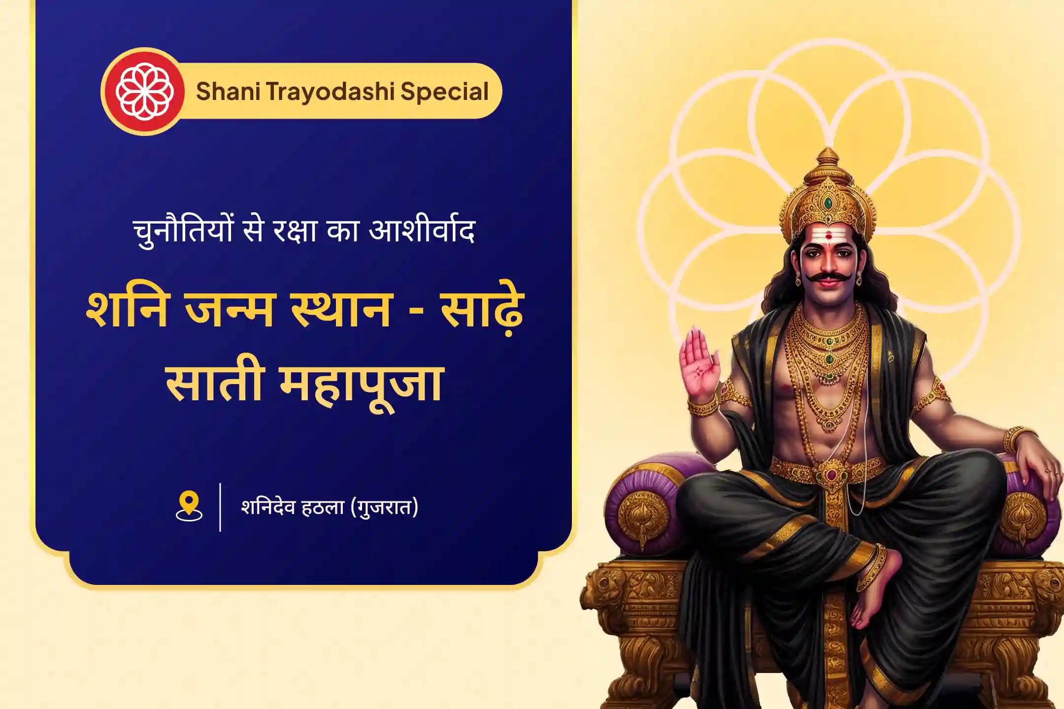 🪔क्या परेशानियां आपका पीछा नहीं छोड़ रहीं? शनि प्रदोष पर शनिदेव के जन्म स्थान में घर बैठे महापूजा कराने का शुभ अवसर ⚫