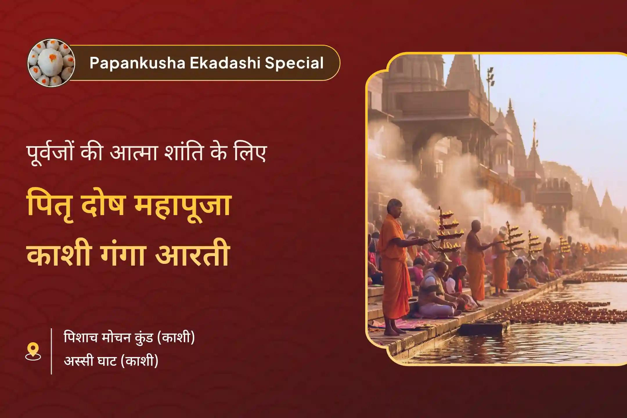 🌸 क्या आप अपने पितरों की आत्मा शांति की खोज में हैं? इस विशेष एकादशी पर काशी में हो होने जा रही पितृ महापूजा और गंगा आरती का अवसर हाथ से न जाने दें 🙏🪔