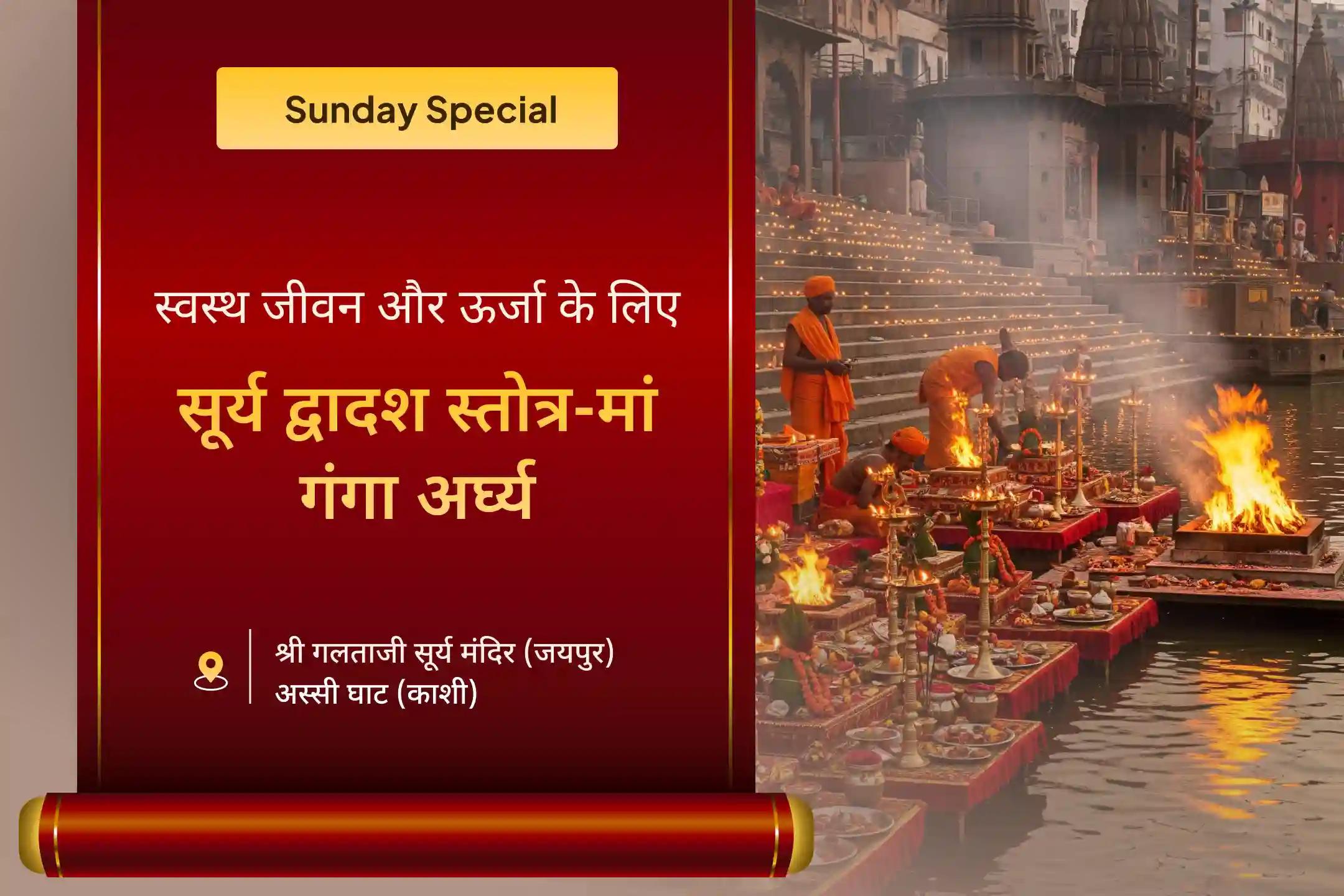 🌸 सूर्य द्वादश नाम स्तोत्र के साथ मां गंगा को दिव्य अर्घ्य से पाएं स्वास्थ्य और खुशहाल जीवन का आशीर्वाद  🌸