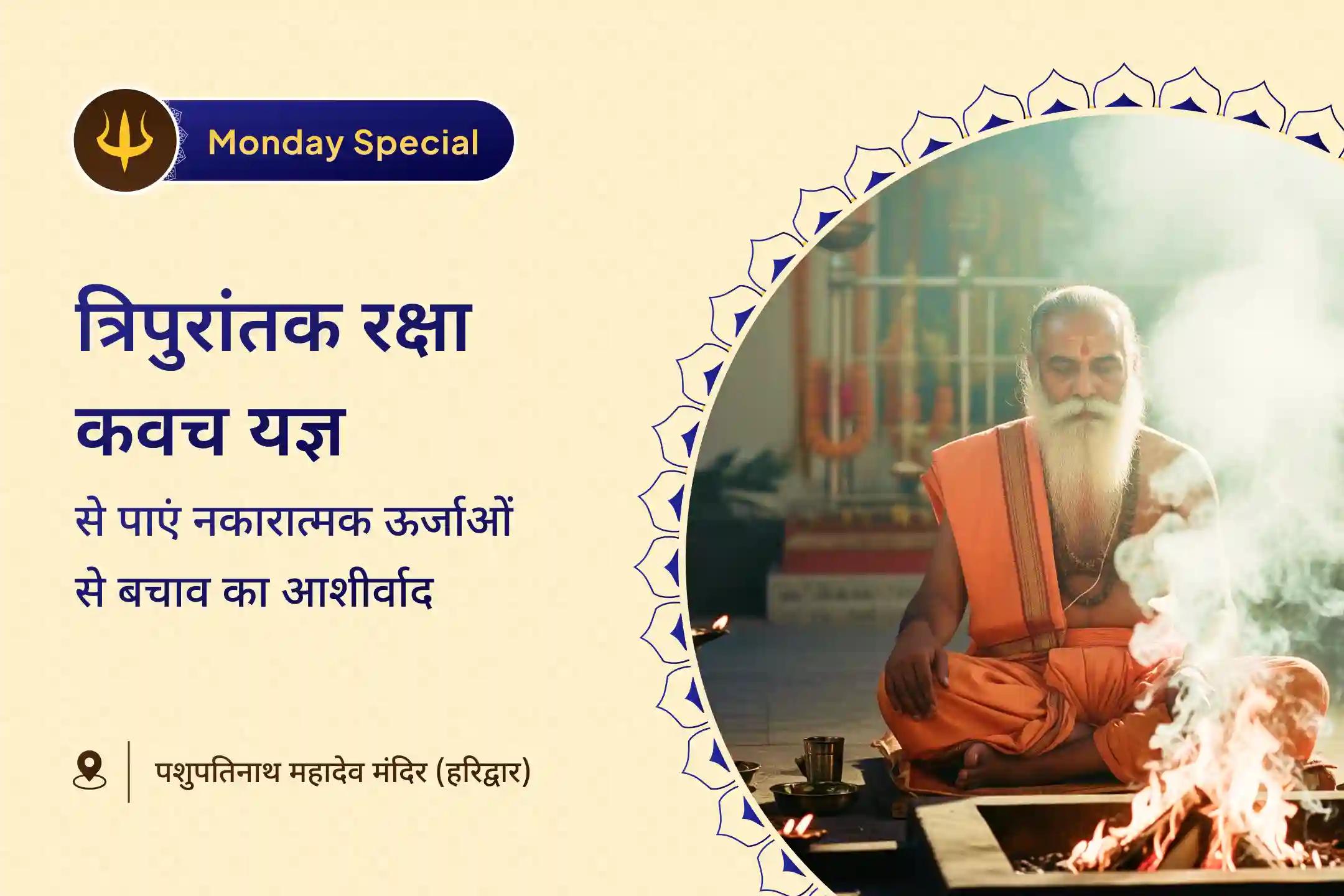 🔥🔱 इस सोमवार, रक्षा कवच यज्ञ के माध्यम से भय, अशांति और अदृश्य प्रभावों से सुरक्षा के लिए त्रिपुरांतक शिव की भक्ति का मार्ग चुनें।
