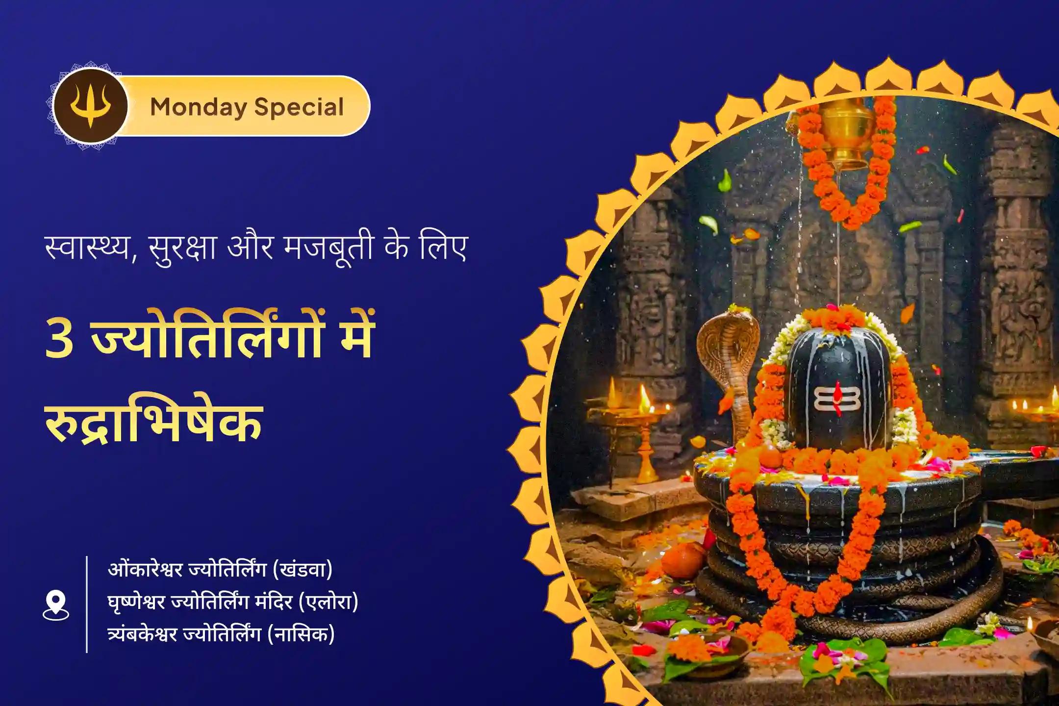🙏 3 ज्योतिर्लिंगों में रुद्राभिषेक और हवन से परिवार में पाएं बेहतर स्वास्थ्य, सुरक्षा का दिव्य आशीर्वाद  ✨