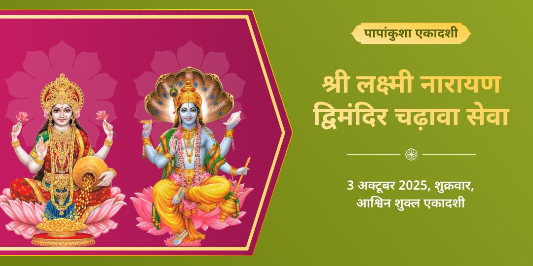 पापांकुशा एकादशी पाप नाशक श्री विष्णु-लक्ष्मी द्विमंदिर चढ़ावा