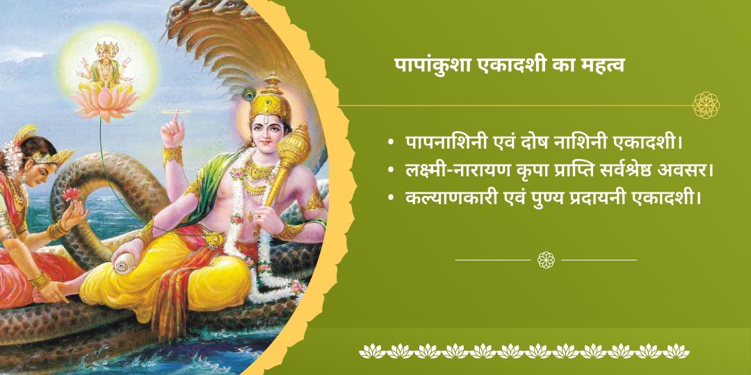 पापांकुशा एकादशी पाप नाशक श्री विष्णु-लक्ष्मी द्विमंदिर चढ़ावा