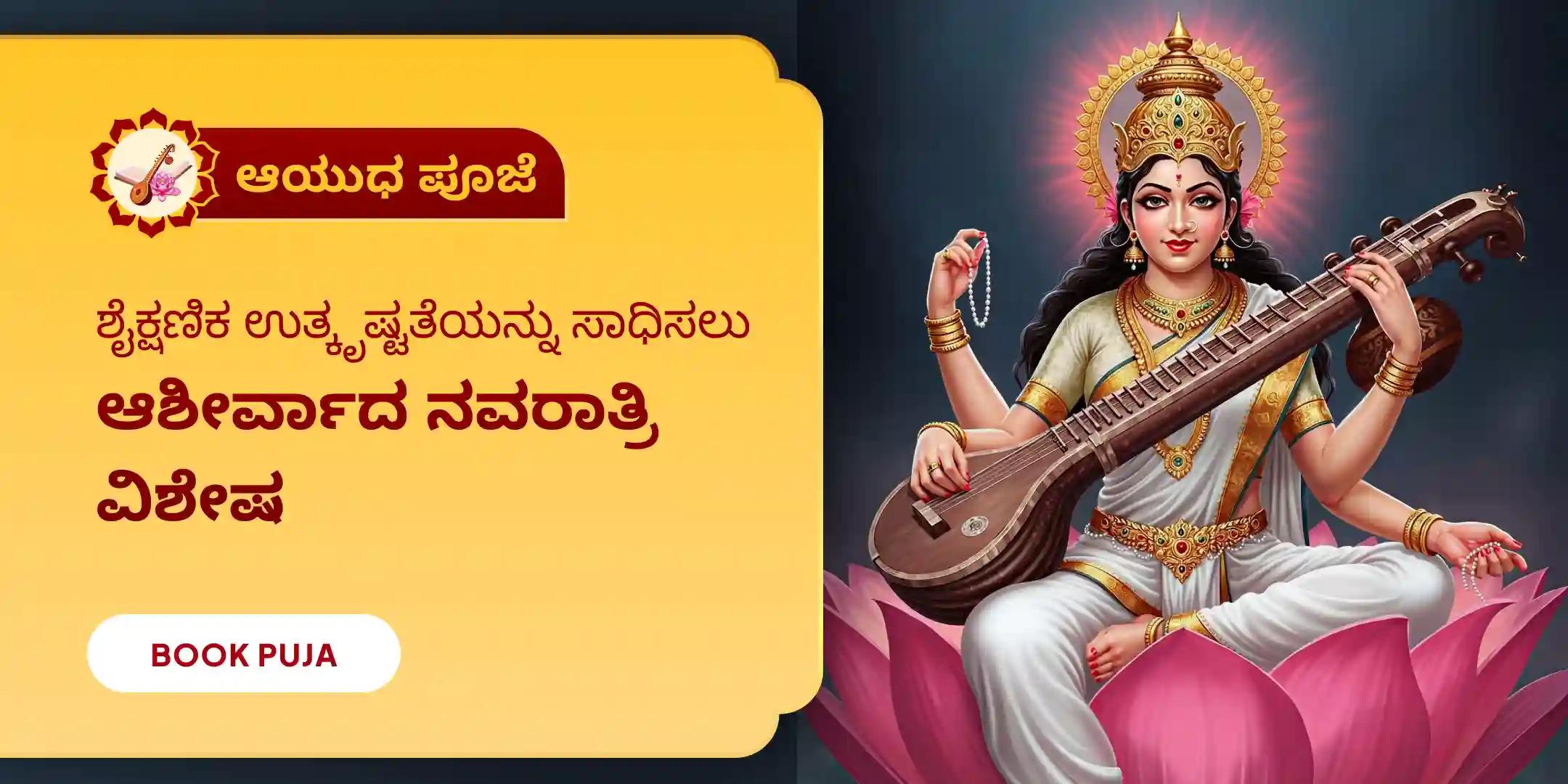 ಜ್ಞಾನ ಸರಸ್ವತಿ ಅಷ್ಟೋತ್ತರ ಕುಂಕುಮಾರ್ಚನೆ ಮತ್ತು ಸಹಸ್ರ ಪುಷ್ಪಾರ್ಚನೆ