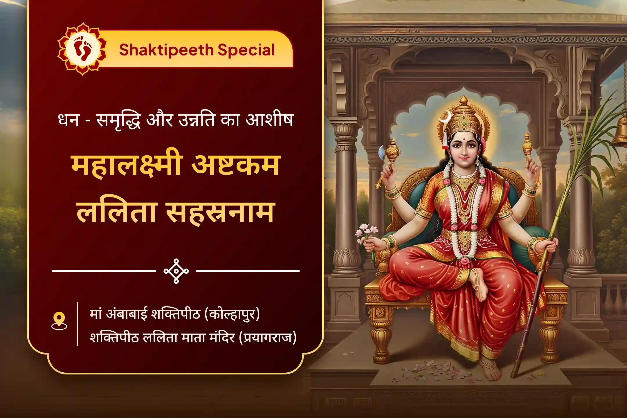 🛕 2 शक्तिपीठों में इस शुक्रवार मां महालक्ष्मी अष्टकम और ललिता सहस्रनाम पाठ के साथ हवन का सुनहरा अवसर