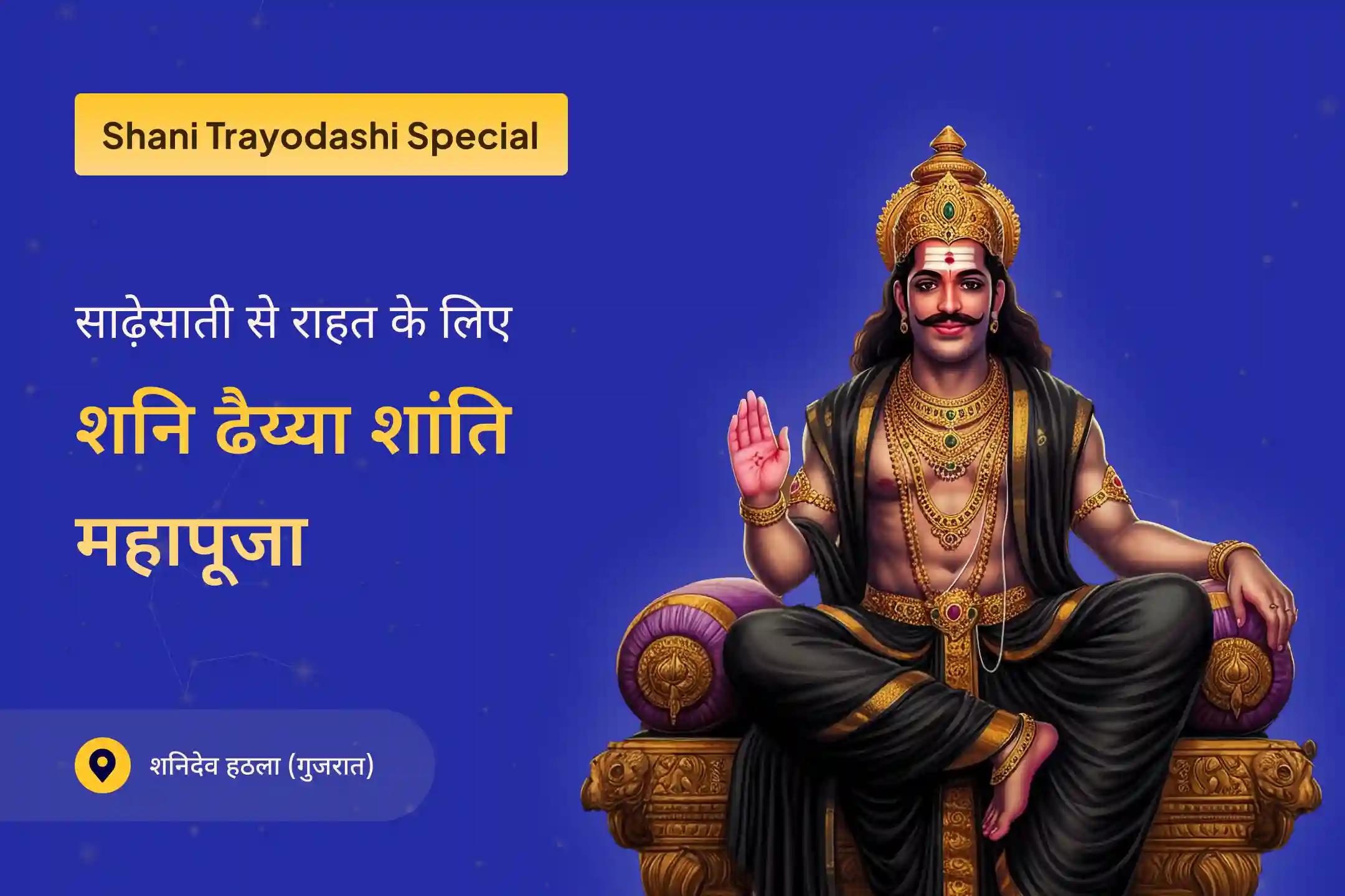 साढ़ेसाती के दौरान राहत और बाधाओं पर काबू पाने के लिए शनि त्रयोदशी विशेष कराएं तिल तेल अभिषेक के साथ शनि ढैय्या शांति महापूजा 🙏 