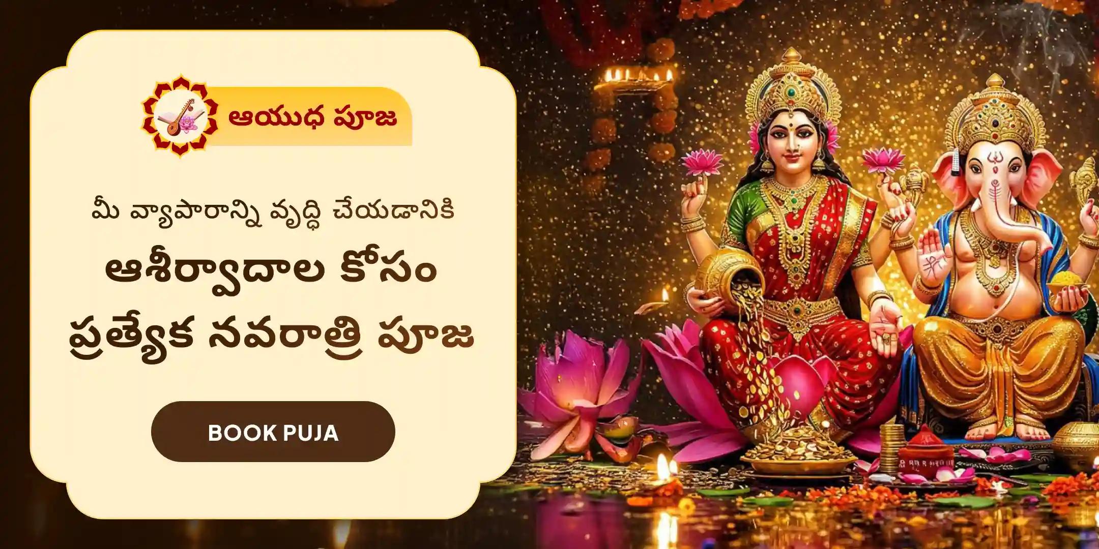 11,000 మహాలక్ష్మి మంత్ర జపం, వ్యాపారంలో విజయానికి లక్ష్మీ - గణేశ పూజ
