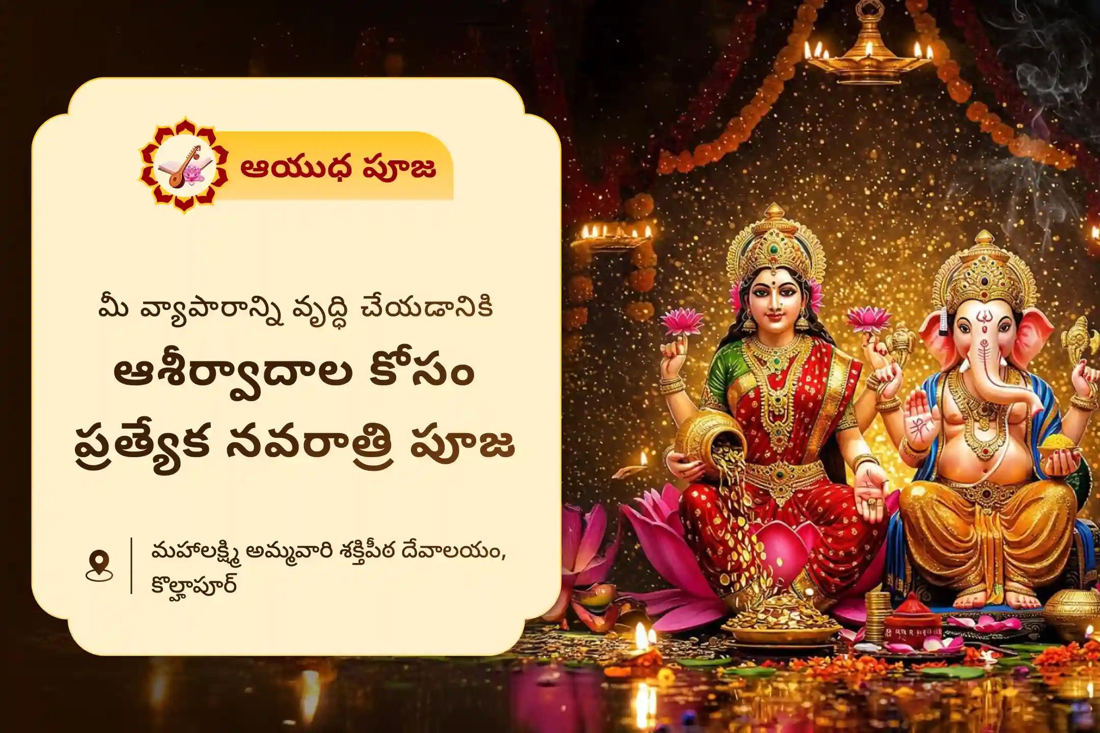 వ్యాపార విజయం, కస్టమర్ బేస్ విస్తరణ మరియు స్థిరమైన నగదు ప్రవాహం వృద్ధి కోసం మహా నవమి ఆయుధ పూజ ప్రత్యేక 11,000 మహాలక్ష్మి మంత్ర జపం, వ్యాపారంలో విజయానికి లక్ష్మీ - గణేశ పూజలో పాల్గొనండి.