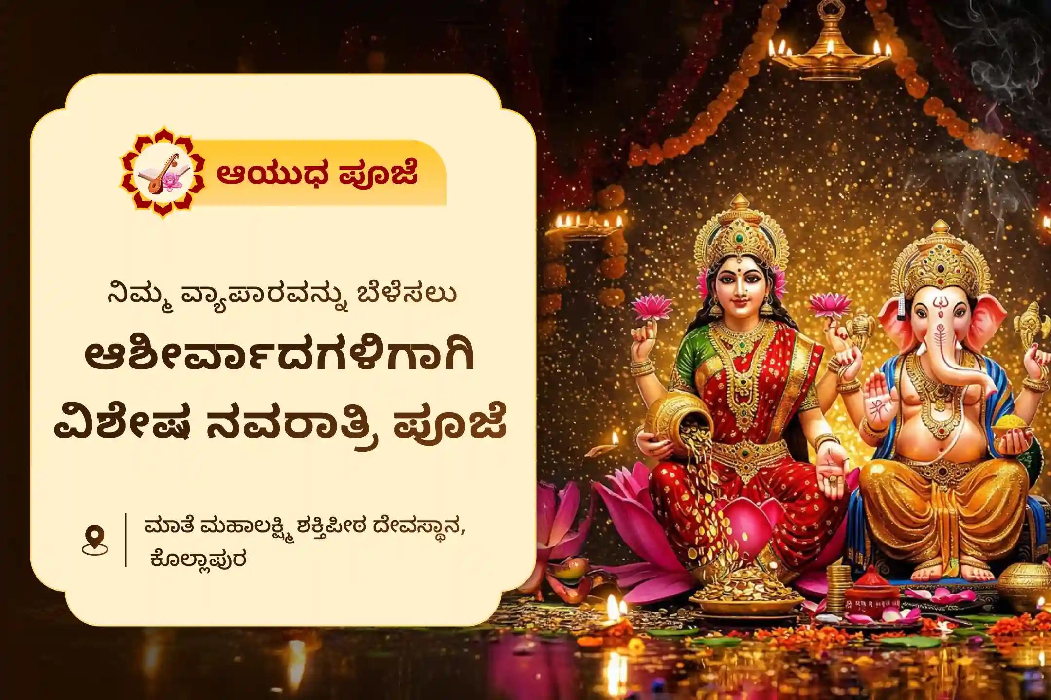 ವ್ಯಾಪಾರದಲ್ಲಿ ಯಶಸ್ಸು, ಗ್ರಾಹಕರ ವ್ಯಾಪ್ತಿಯನ್ನು ವಿಸ್ತರಿಸಲು ಮತ್ತು ಸ್ಥಿರ ನಗದು ಹರಿವಿನ ಬೆಳವಣಿಗೆಗಾಗಿ ಮಹಾ ನವಮಿ ಆಯುಧ ಪೂಜಾ ವಿಶೇಷ 11,000 ಮಹಾಲಕ್ಷ್ಮಿ ಮಂತ್ರ ಜಪ, ಲಕ್ಷ್ಮಿ - ಗಣೇಶ ಪೂಜೆಯಲ್ಲಿ ಭಾಗವಹಿಸಿ.
