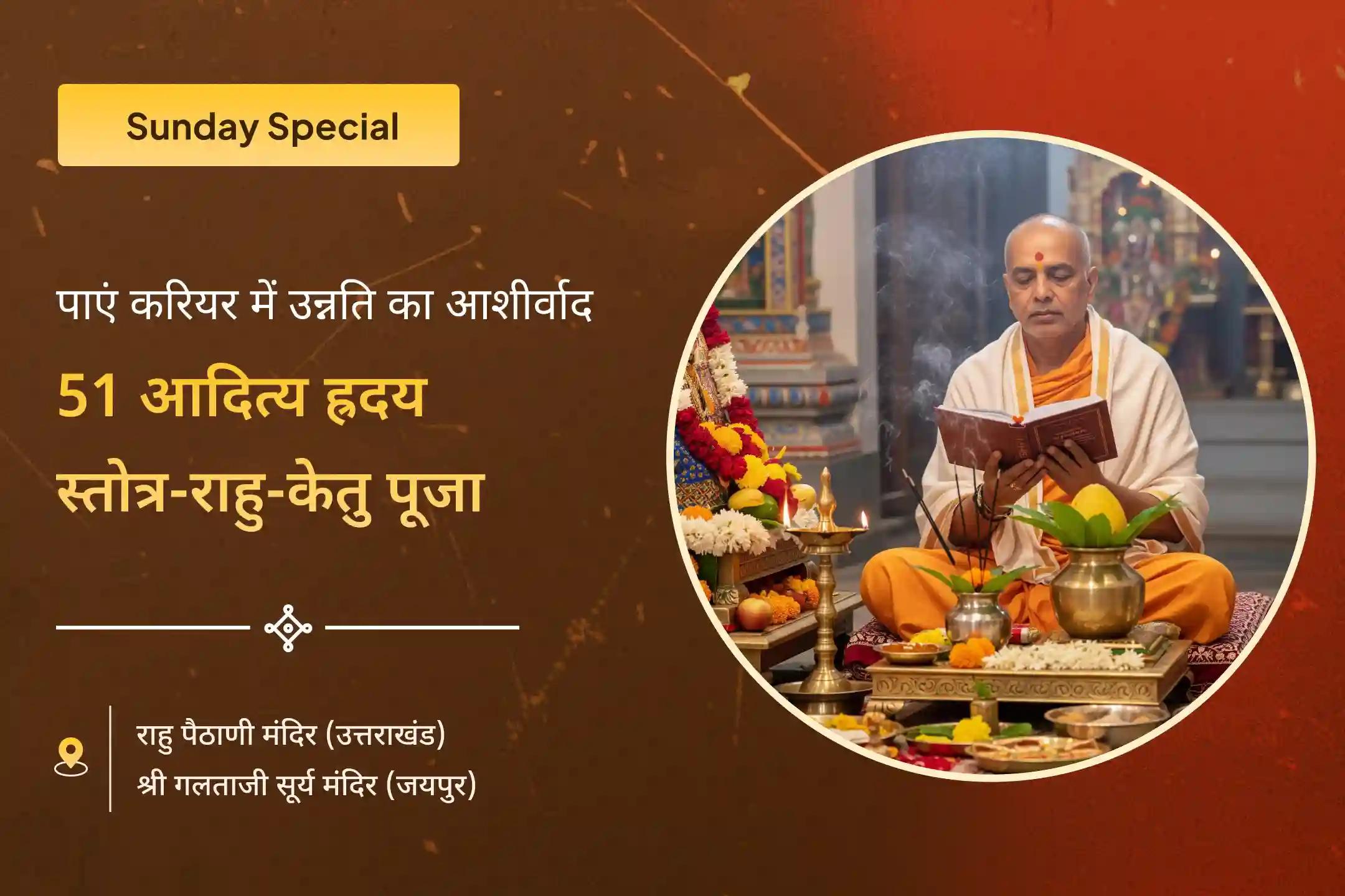 😔 क्या करियर में अदृश्य बाधाएं आ रही हैं? नेतृत्व फीका पड़ने लगा है? सूर्य और राहु-केतु शांति पूजा से पाएं उन्नति का आशीवाद 🔔
