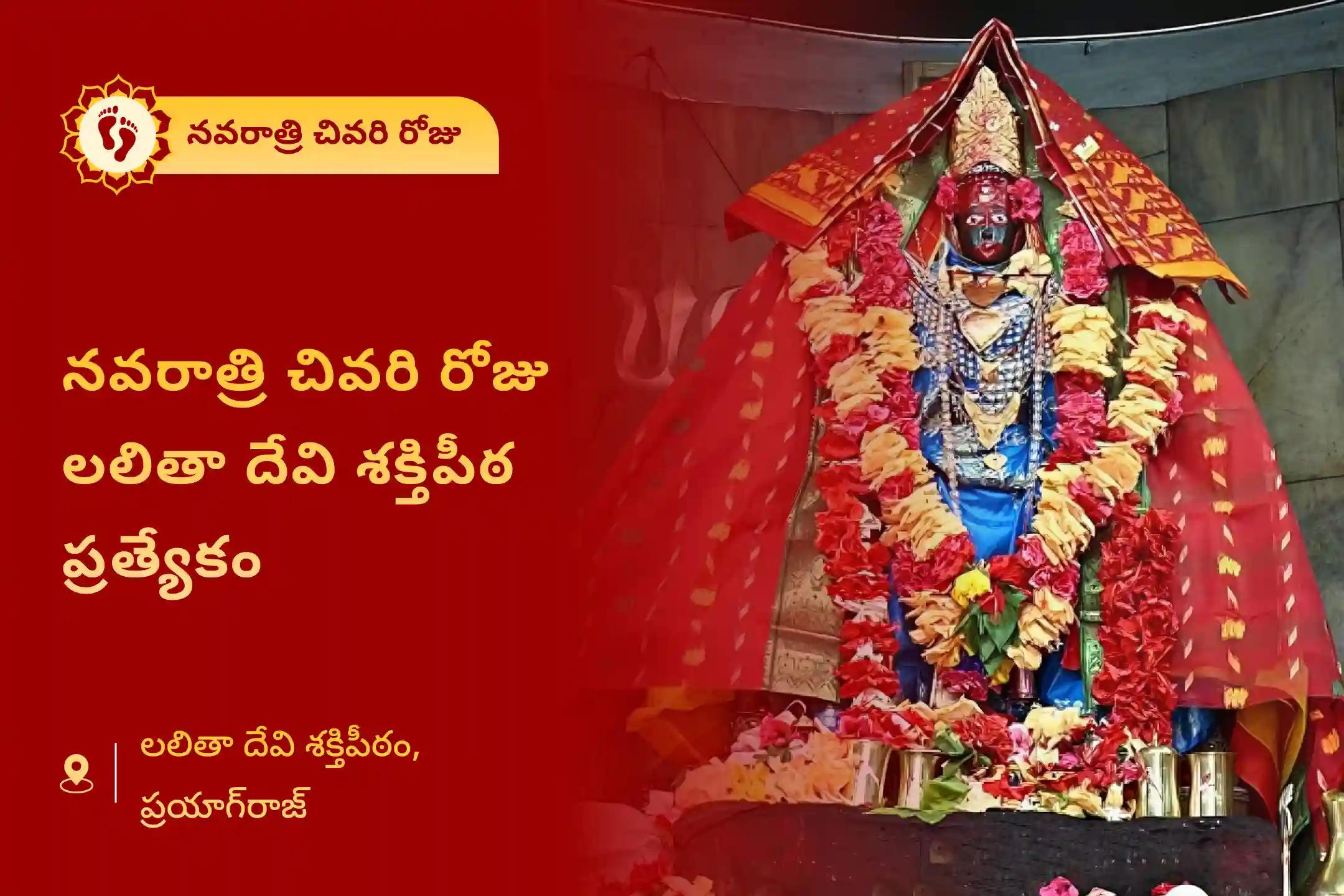 సమృద్ధి, శ్రేయస్సు మరియు ప్రతికూలత నుండి రక్షణ యొక్క ఆశీర్వాదాలను పొందేందుకు నవరాత్రి చివరి రోజు లలితా దేవి శక్తిపీఠ ప్రత్యేక బాల త్రిపుర సుందరి మంత్ర జపం, లలితా సహస్రనామం పారాయణం మరియు శ్రీ యంత్ర హోమంలో పాల్గొనండి.