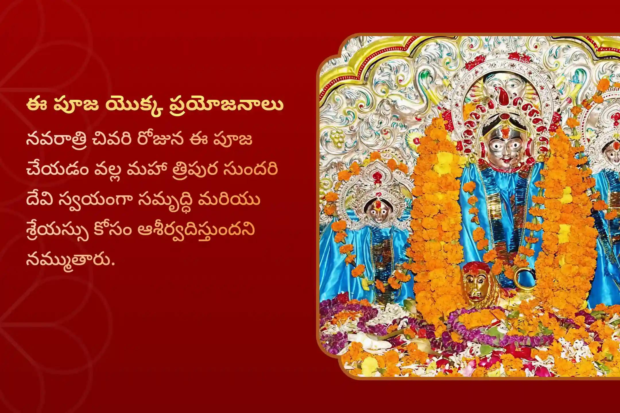 సమృద్ధి, శ్రేయస్సు మరియు ప్రతికూలత నుండి రక్షణ యొక్క ఆశీర్వాదాలను పొందేందుకు నవరాత్రి చివరి రోజు లలితా దేవి శక్తిపీఠ ప్రత్యేక బాల త్రిపుర సుందరి మంత్ర జపం, లలితా సహస్రనామం పారాయణం మరియు శ్రీ యంత్ర హోమంలో పాల్గొనండి.