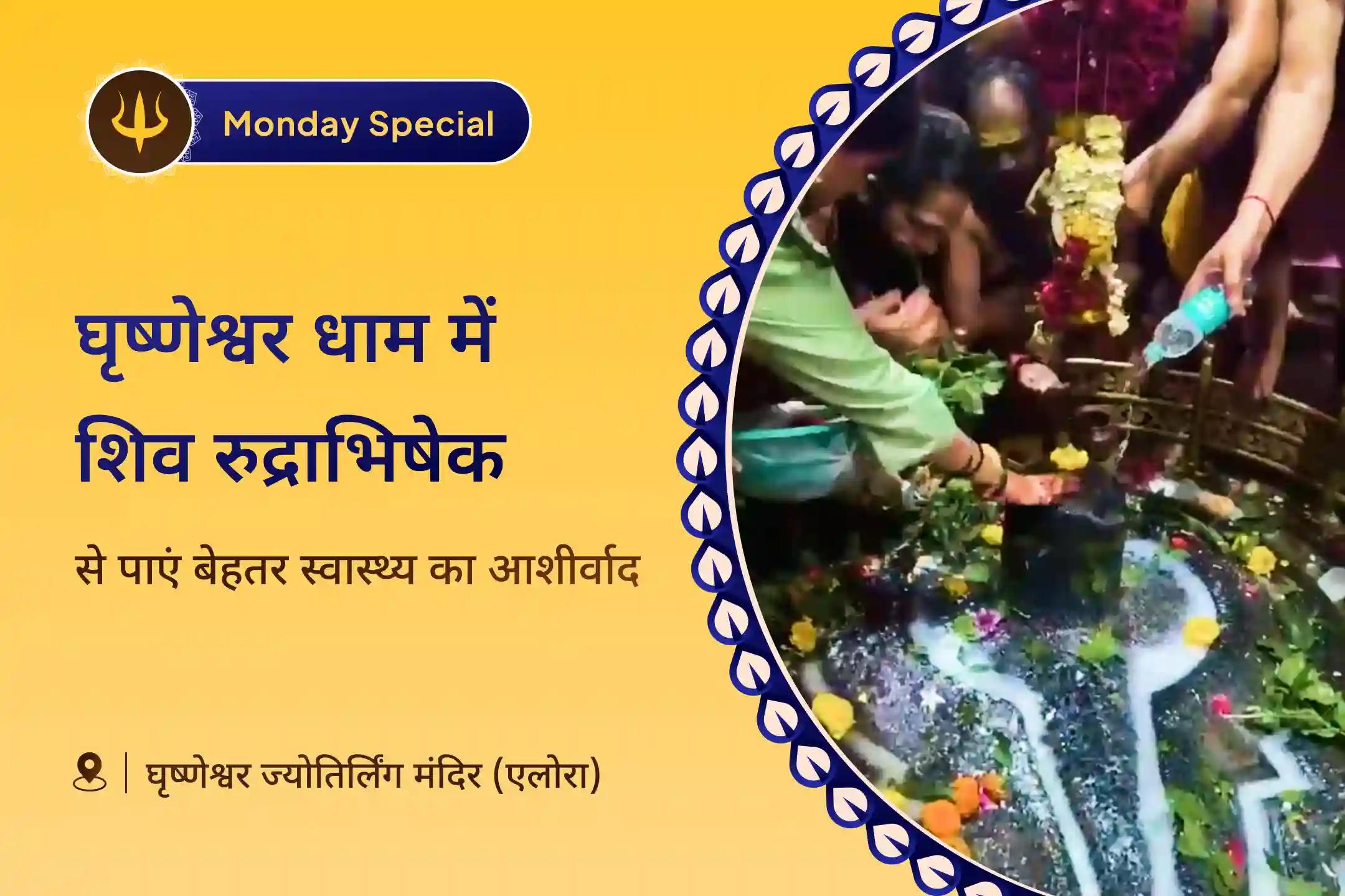 🔱 घृष्णेश्वर ज्योतिर्लिंग में भव्य रुद्राभिषेक :  खराब स्वास्थ्य, बुरी नजर और नकारात्मकता से राहत पाने का शिवमयी अवसर 🔱