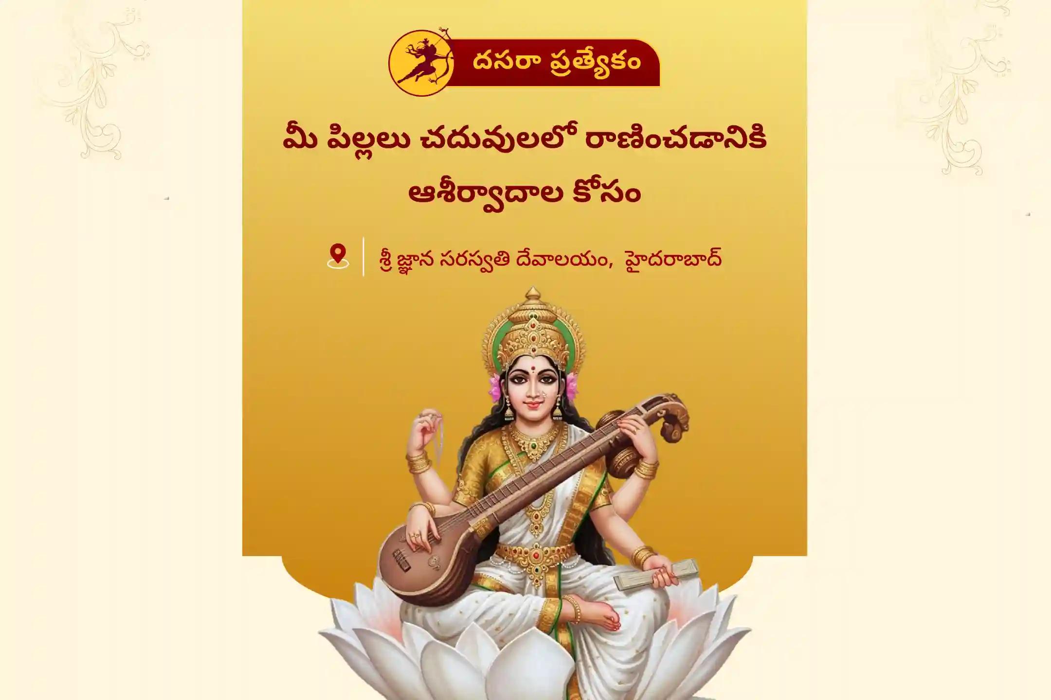 మీ పిల్లల విద్యా నైపుణ్యం కోసం మరియు జ్ఞానాన్ని పొందడానికి దసరా సరస్వతి దేవస్థానం ప్రత్యేక జ్ఞాన సరస్వతి పూజ మరియు హోమంలో పాల్గొనండి