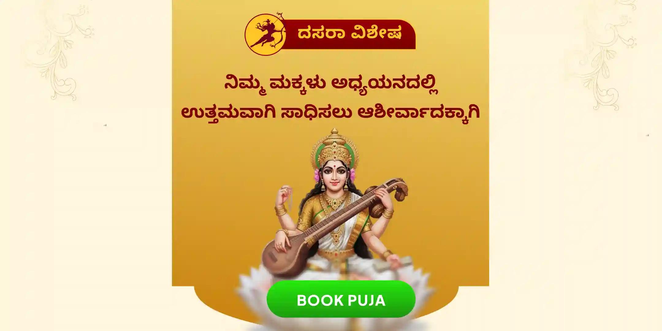 ಜ್ಞಾನ ಸರಸ್ವತಿ ಪೂಜಾ ಮತ್ತು ಹೋಮ
