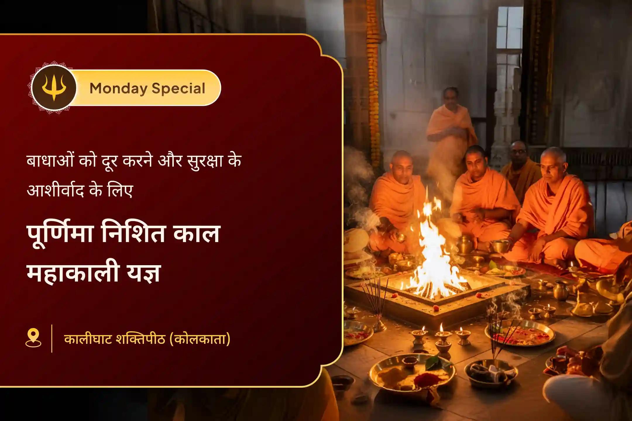 🙏 पूर्णिमा महाकाली निशित काल विशेष यज्ञ में शामिल हों - महाकाली तंत्रोक्त यज्ञ और रक्षा कवच पूजन के माध्यम से जीवन में बार-बार आने वाली बाधाओं को दूर करें और ठहराव से राहत का आशीर्वाद प्राप्त करें।