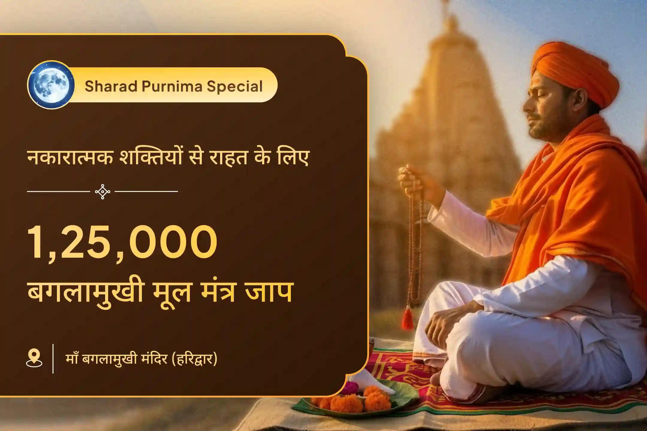 शरद पूर्णिमा पर मां बगलामुखी और मां प्रत्यंगिरा की आराधना से पायें दुष्ट शक्तियों और नकारात्मक प्रभावों को दूर करने के लिए का आशीष ✨🙏